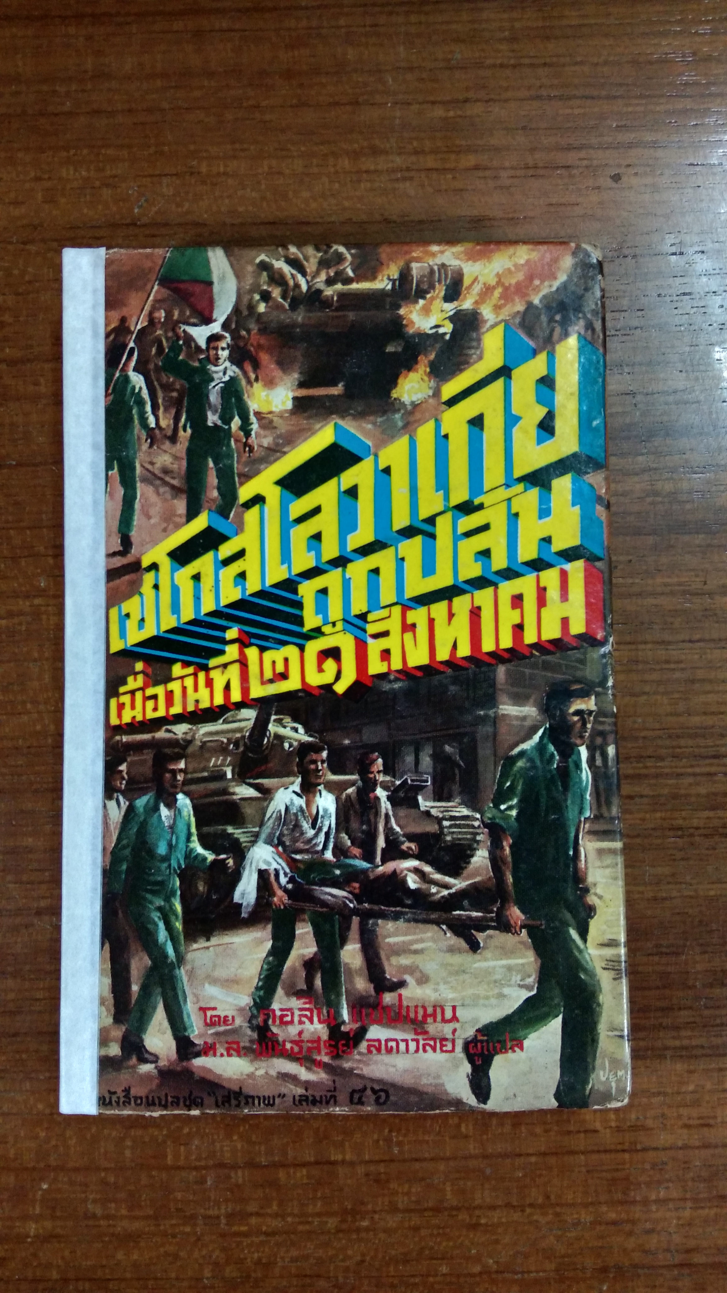 เชโกสโลวาเกียถูกปล้น เมื่อวันที่ ๒๑ สิงหาคม / คอลิน แชปแมน