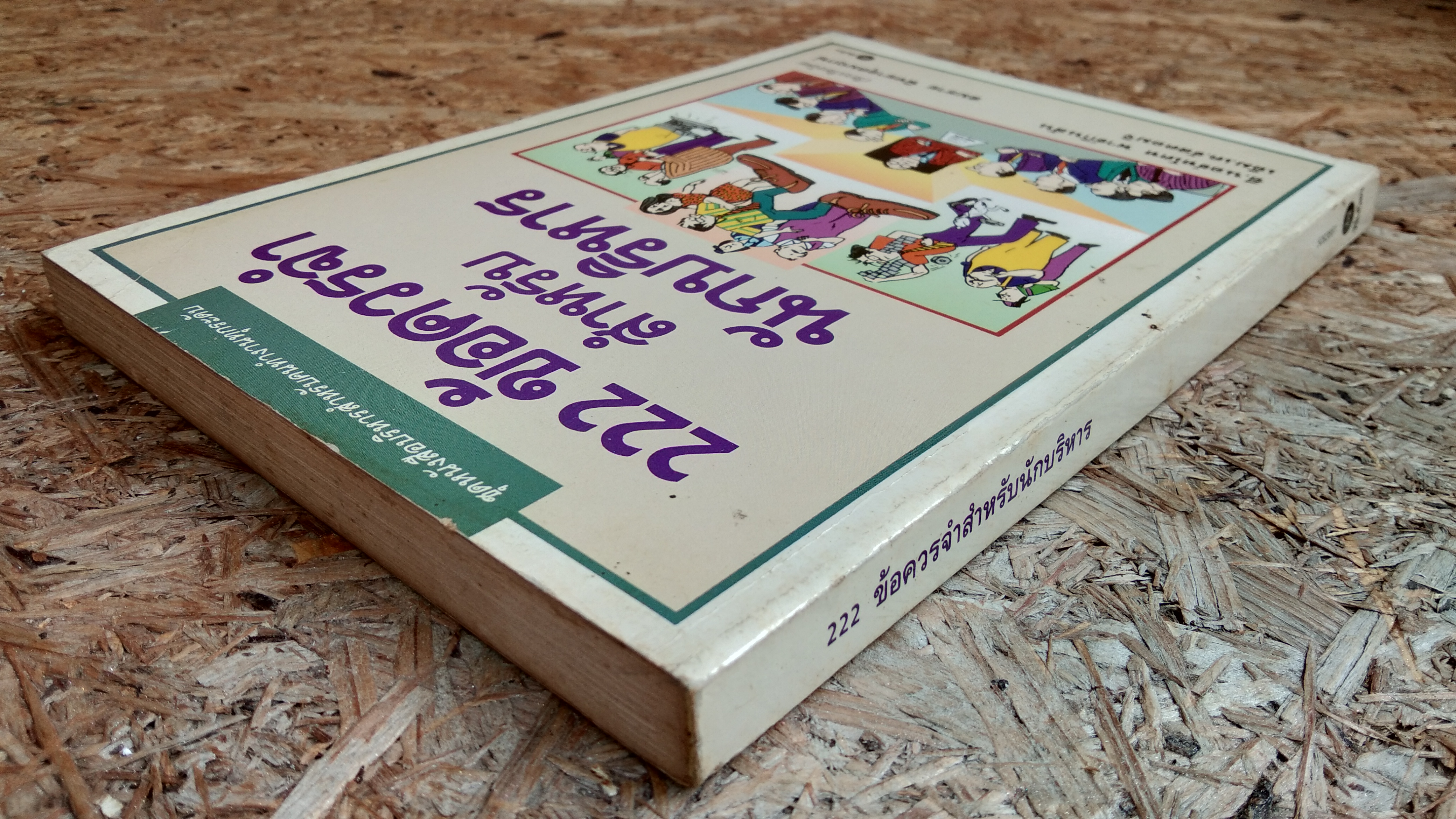 222 ข้อควรจำสำหรับนักบริหาร / ซี.นอร์ทโคท พาร์กินสัน