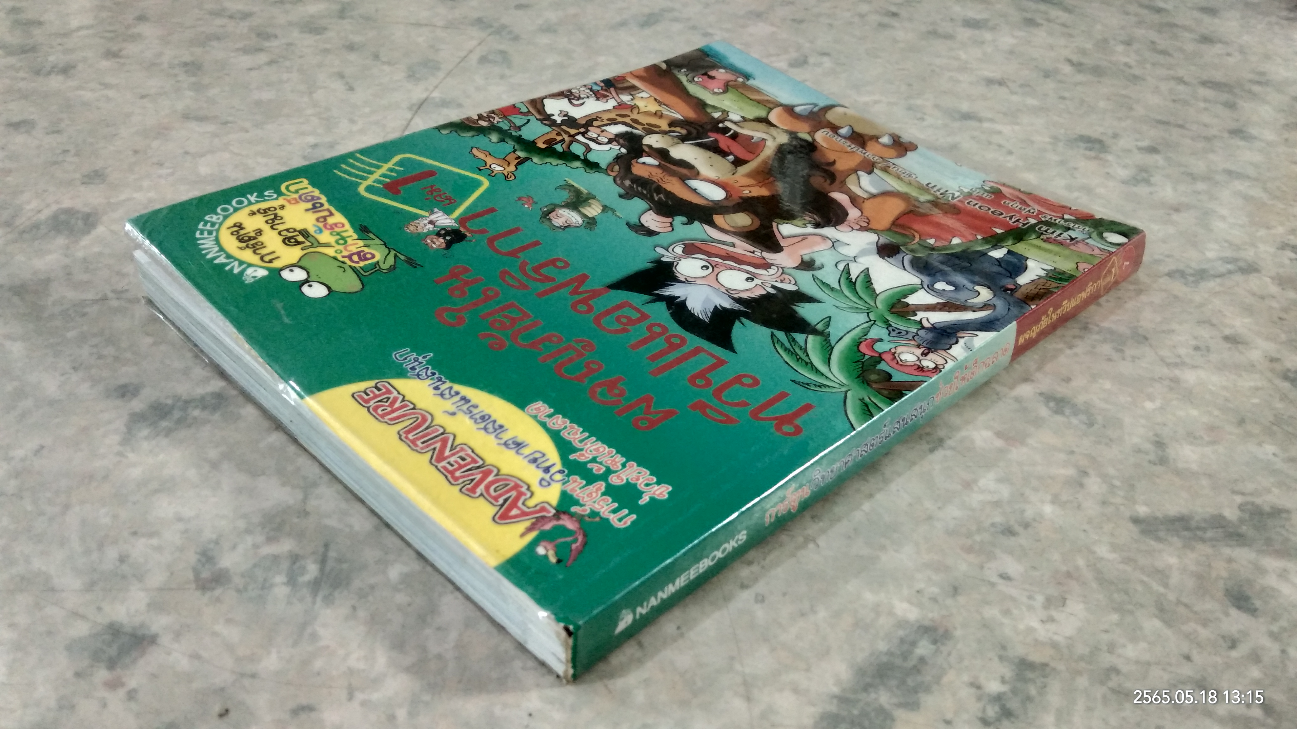 ผจญภัยในทวีปแอฟริกา เล่ม1