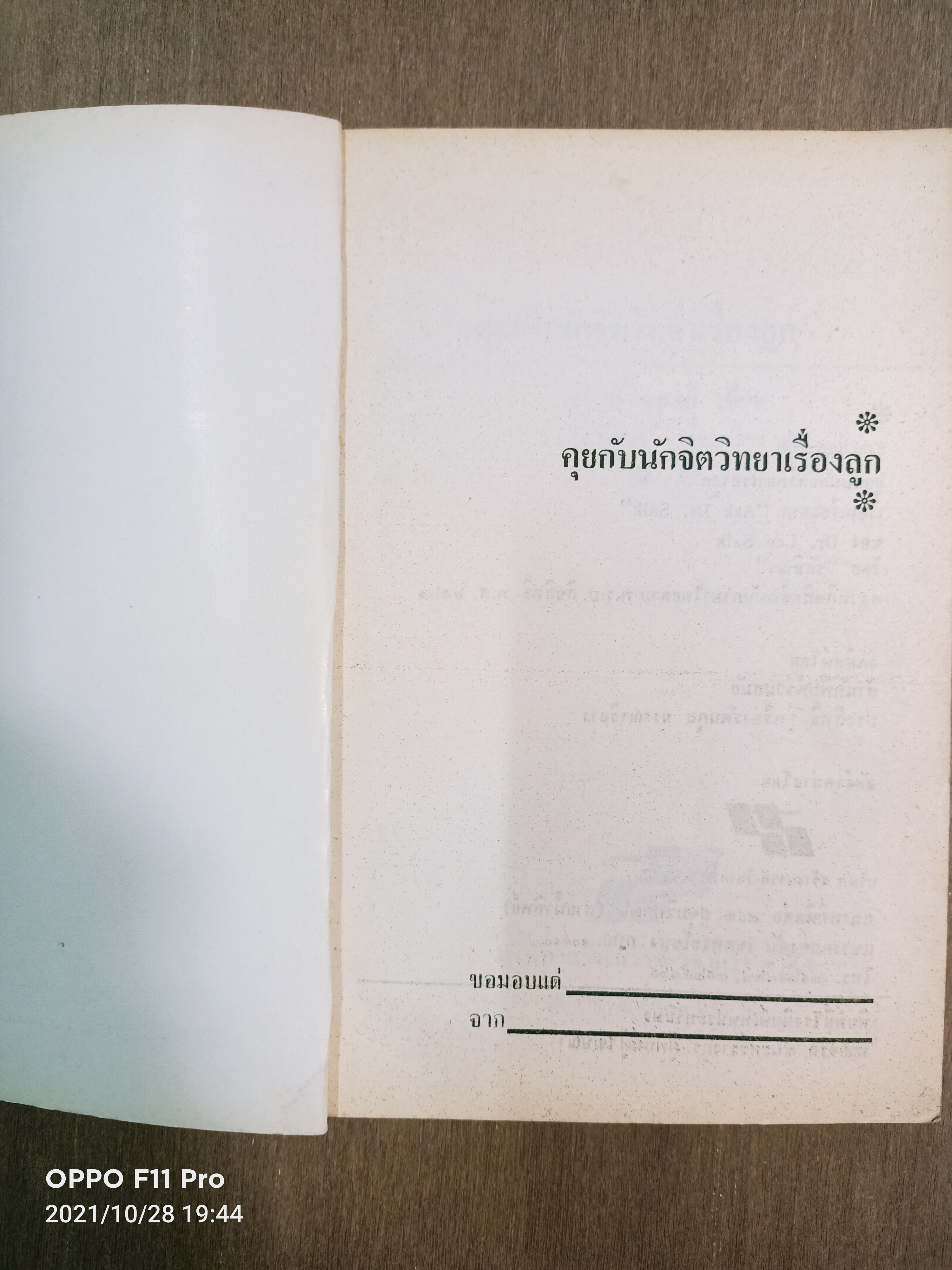 คุยกับนักจิตวิทยาเรื่องลูก / ดร.ลี ซอฃลค์ เขียน รักษิณา เรียบเรียง