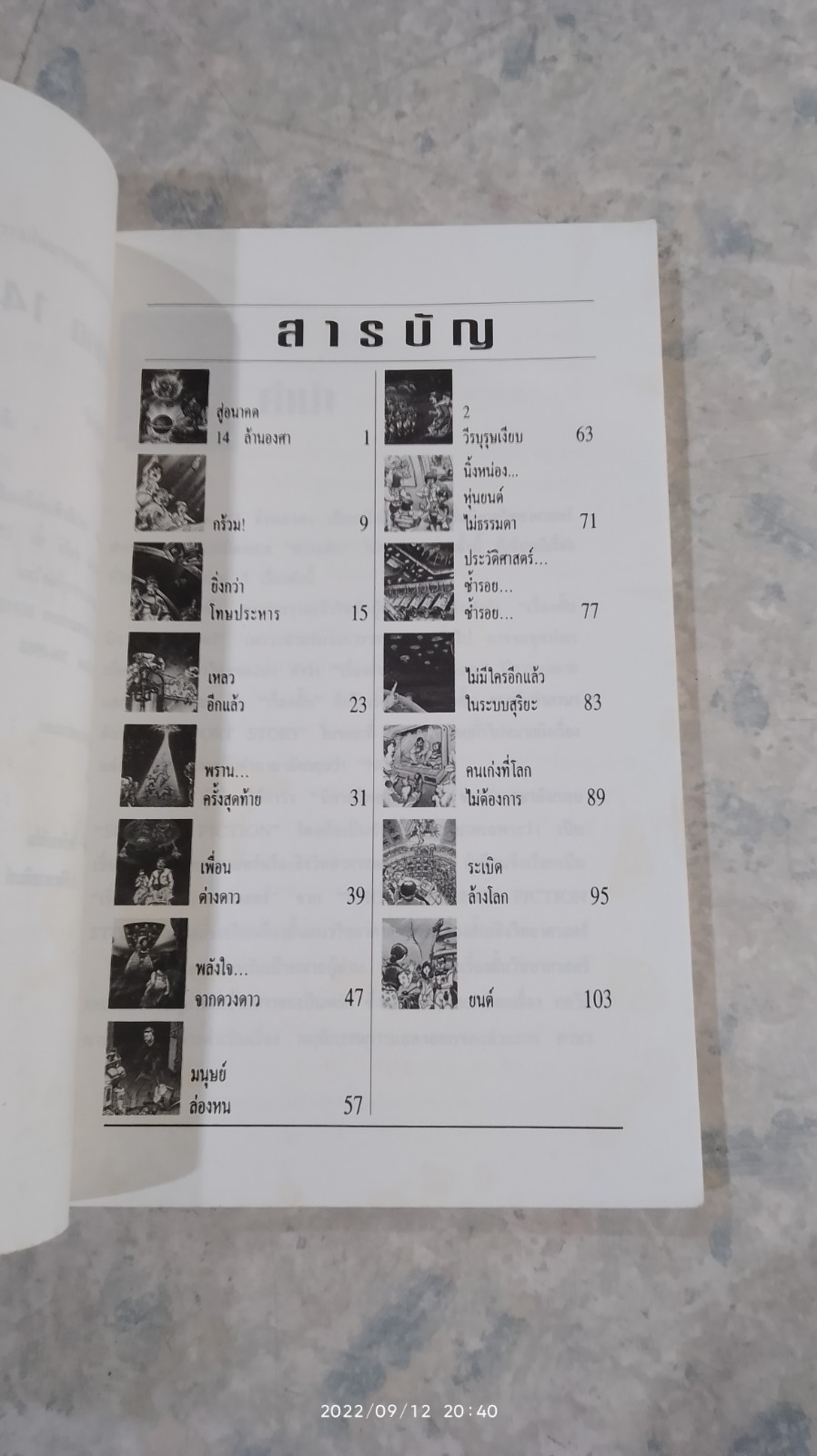 สู่อนาคต 14 ล้านองศา / ชัยคุปต์