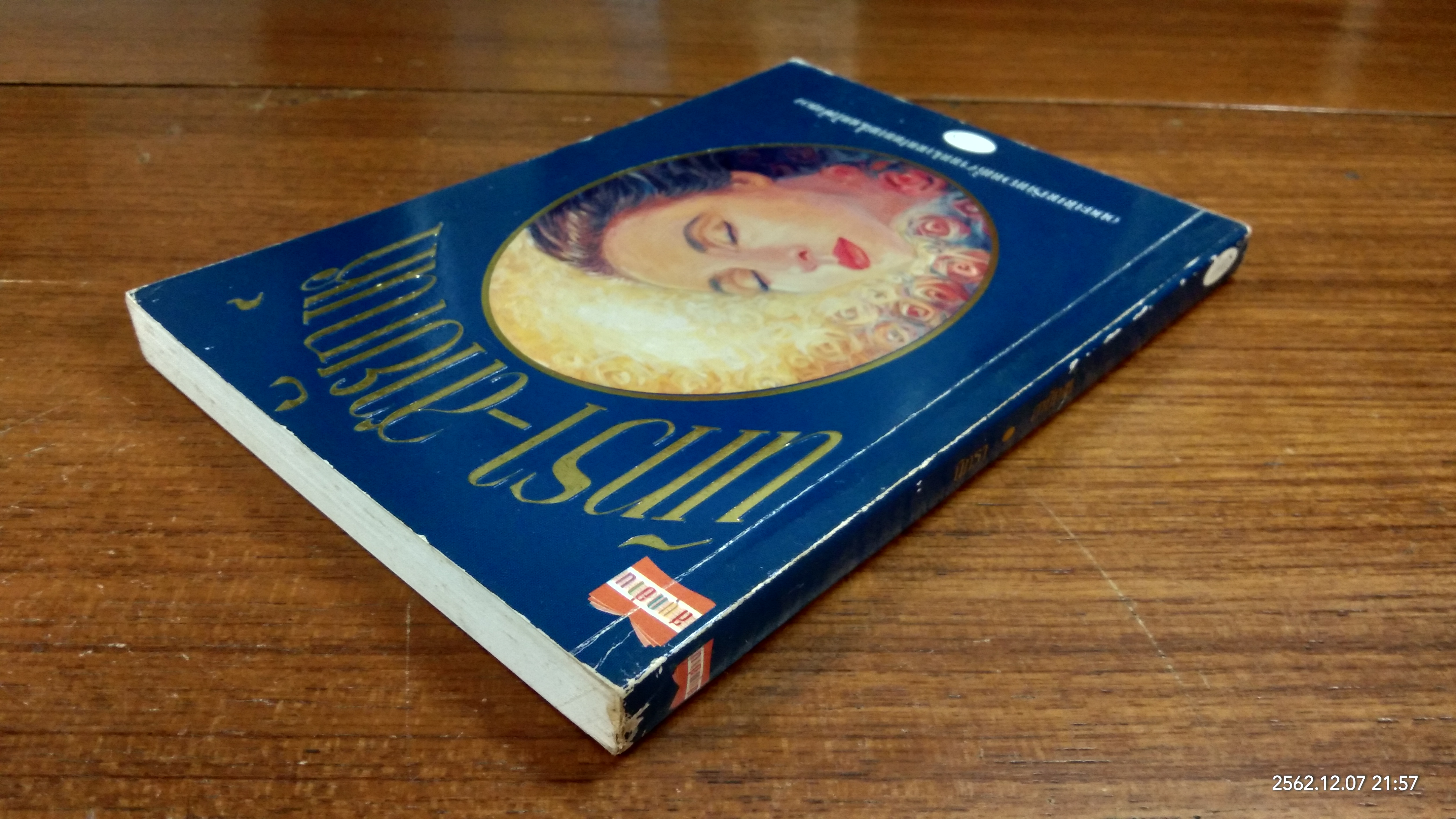 นิทรา-สายัณห์ / อิงอร