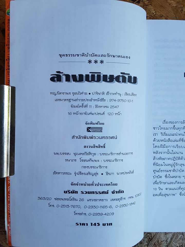 ล้างพิษตับ / ทญ.นิทราพร รุจนวิศาล - ปาริชาติ สักกะทำนุ