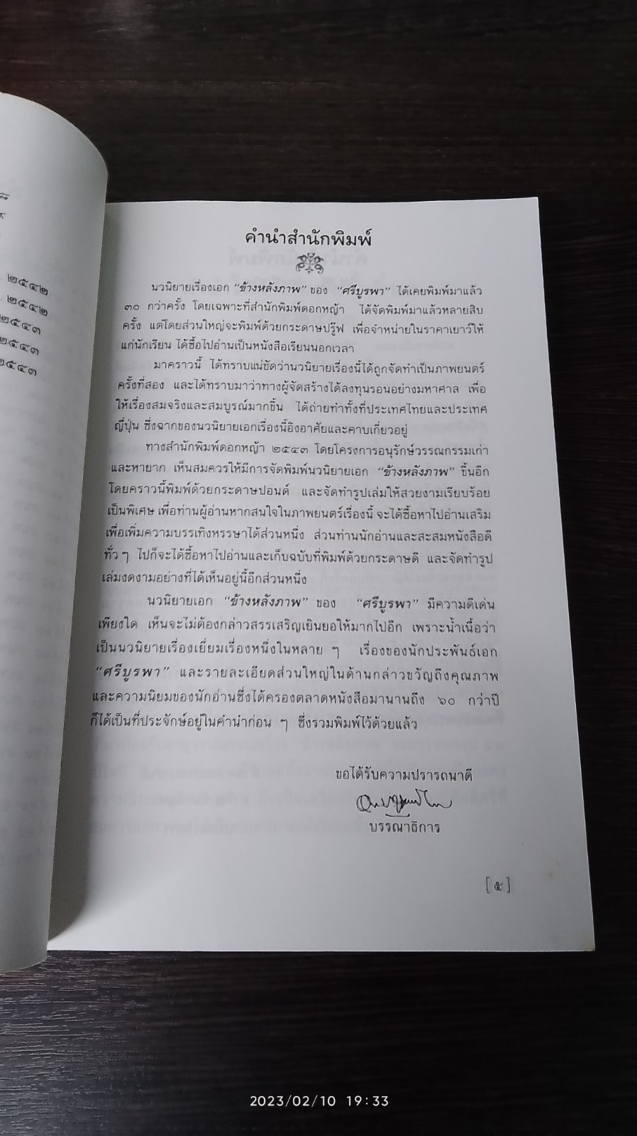 ข้างหลังภาพ / ศรีบูรพา