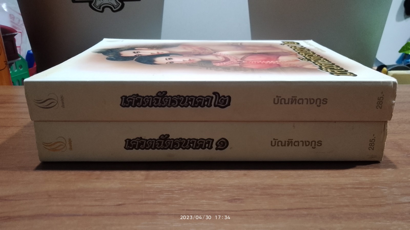เศวตฉัตรนาคา (2เล่มจบ) / บัณฑิตางกูร