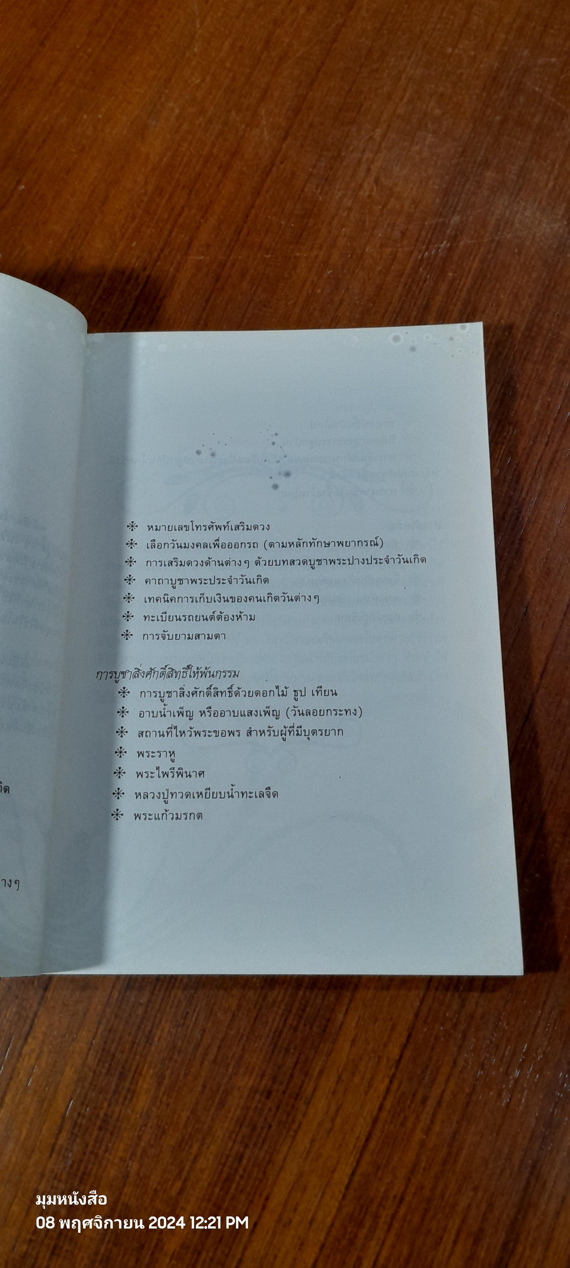 โหราสามัญ ประจำบ้าน / กานธนิกา ชุณหะวัต