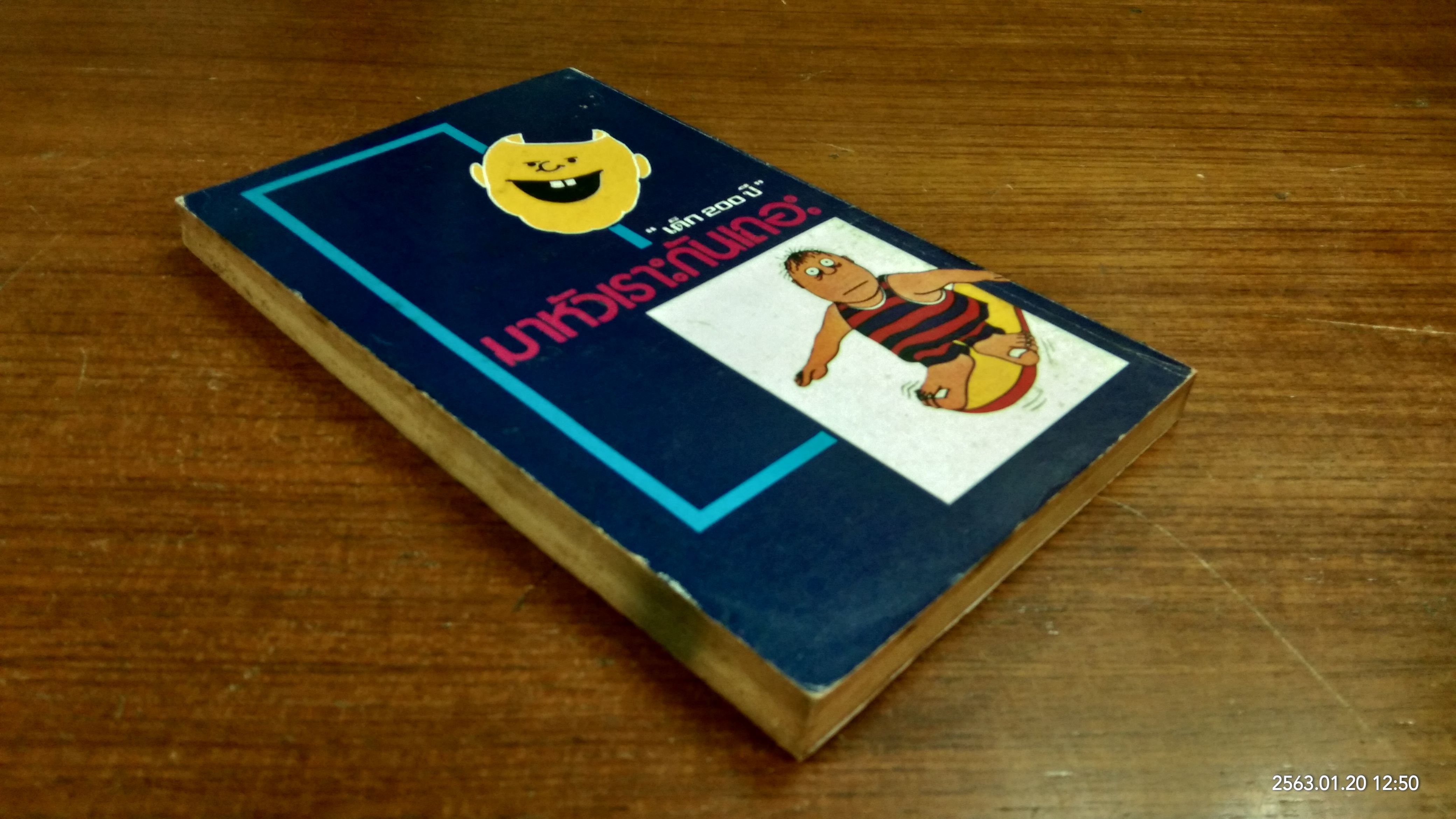 มาหัวเราะกันเถอะ / "เด็ก 200 ปี"