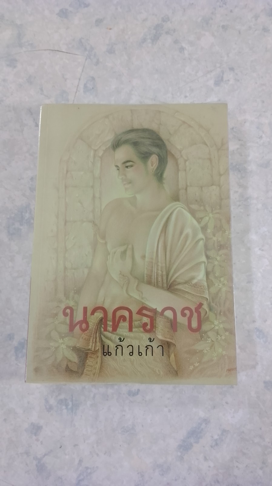 นาคราช / แก้วเก้า