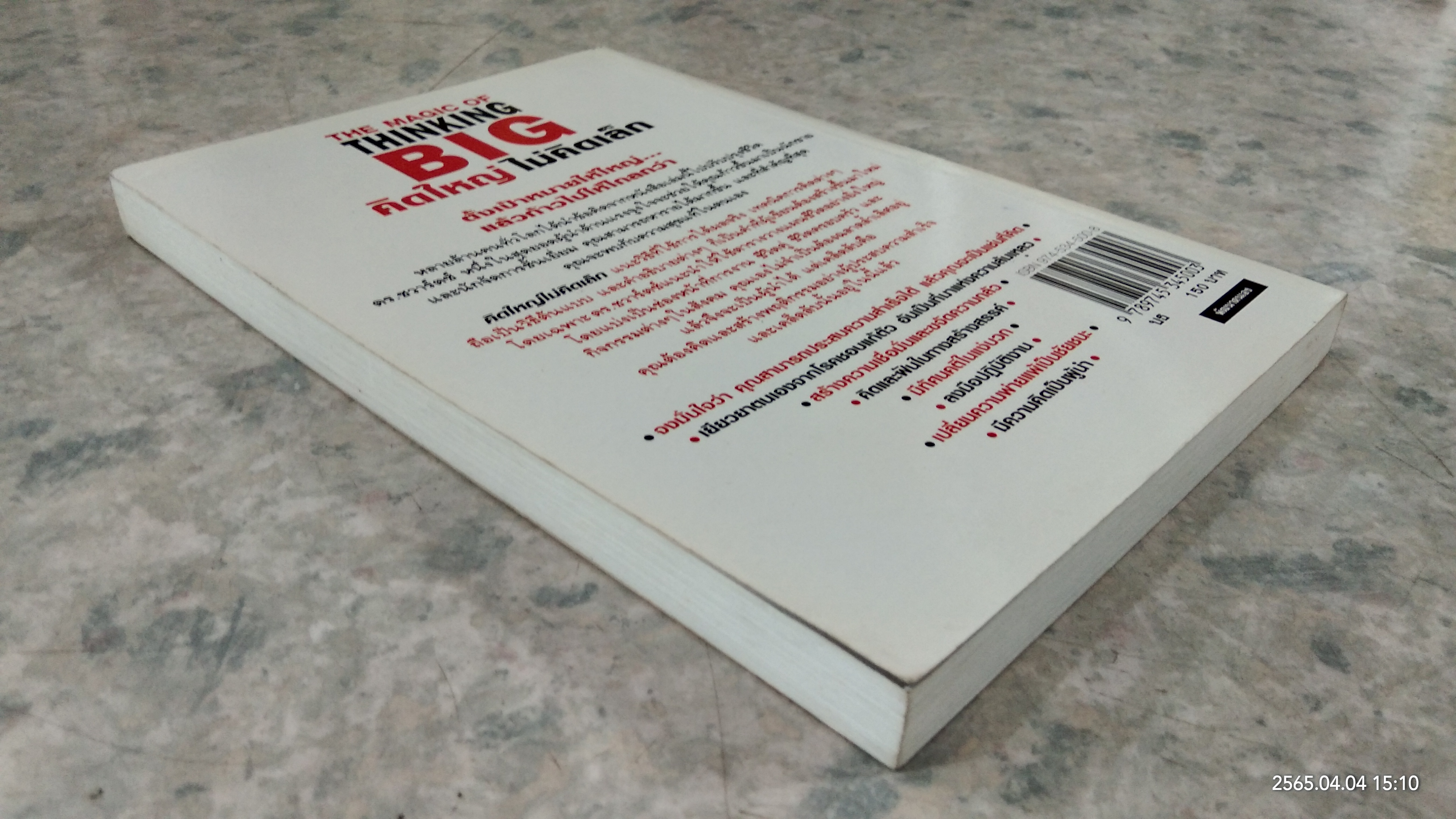 คิดใหญ่ ไม่คิดเล็ก / ดร.นิเวศน์ เหมวชิรวรากร