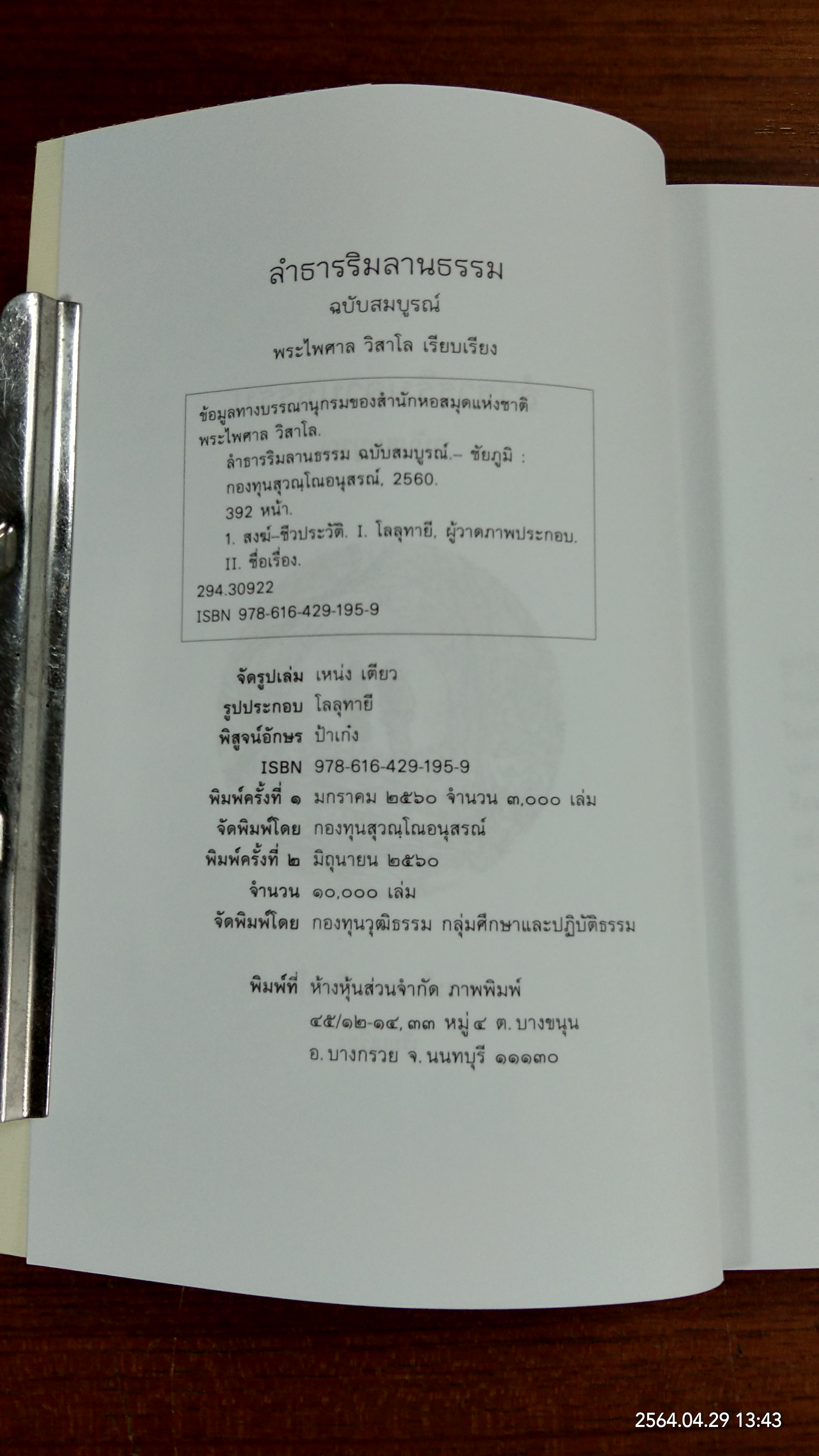 ลำธารริมลานธรรม ฉบับสมบูรณ์ / พระไพศาล วิสาโล