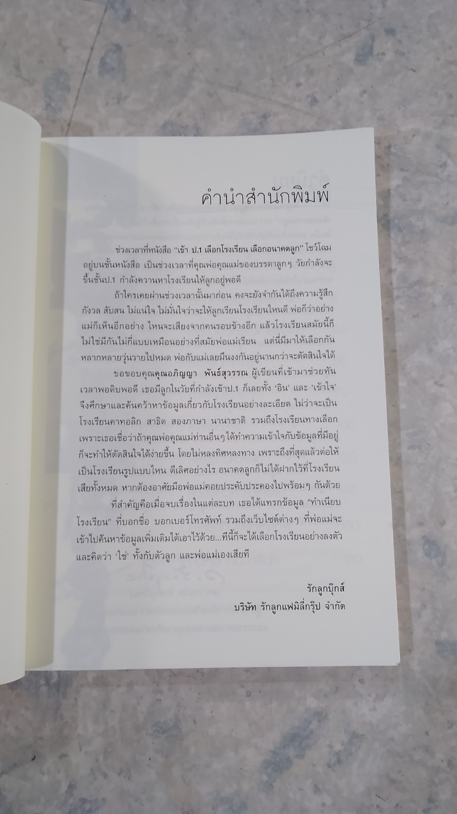 เข้า ป.1 เลือกโรงเรียน เลือกอนาคตลูก / อภิญญา พันธ์สุวรรณ