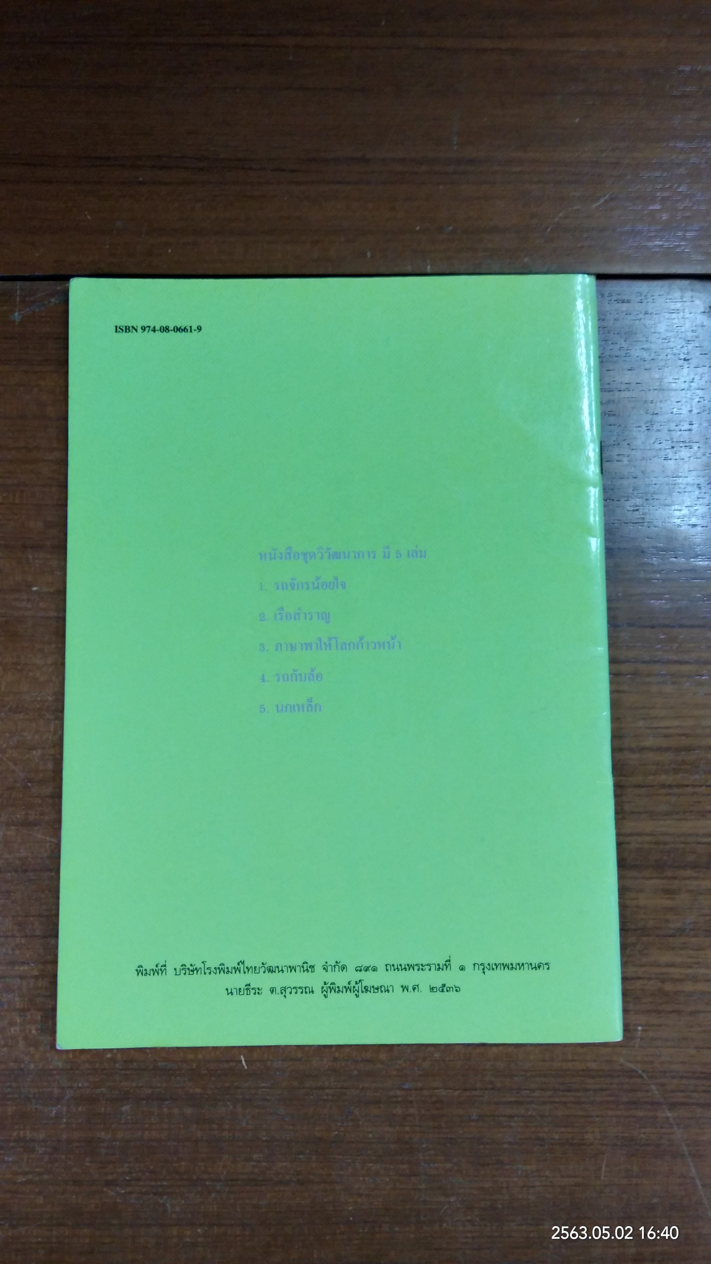 ชุดวิวัฒนาการ : รถจักร น้อยใจ / ศาสตราจารย์บัยลือ พฤกษะวัน