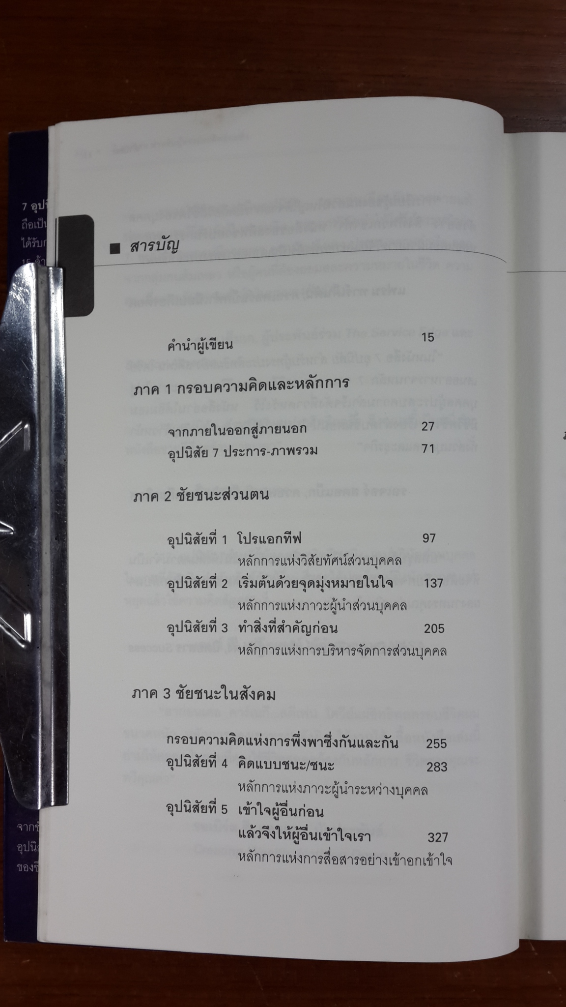 7 อุปนิสัย สำหรับผู้ทรงประสิทธิผลยิ่ง / สตีเฟน อาร์ โควีย์