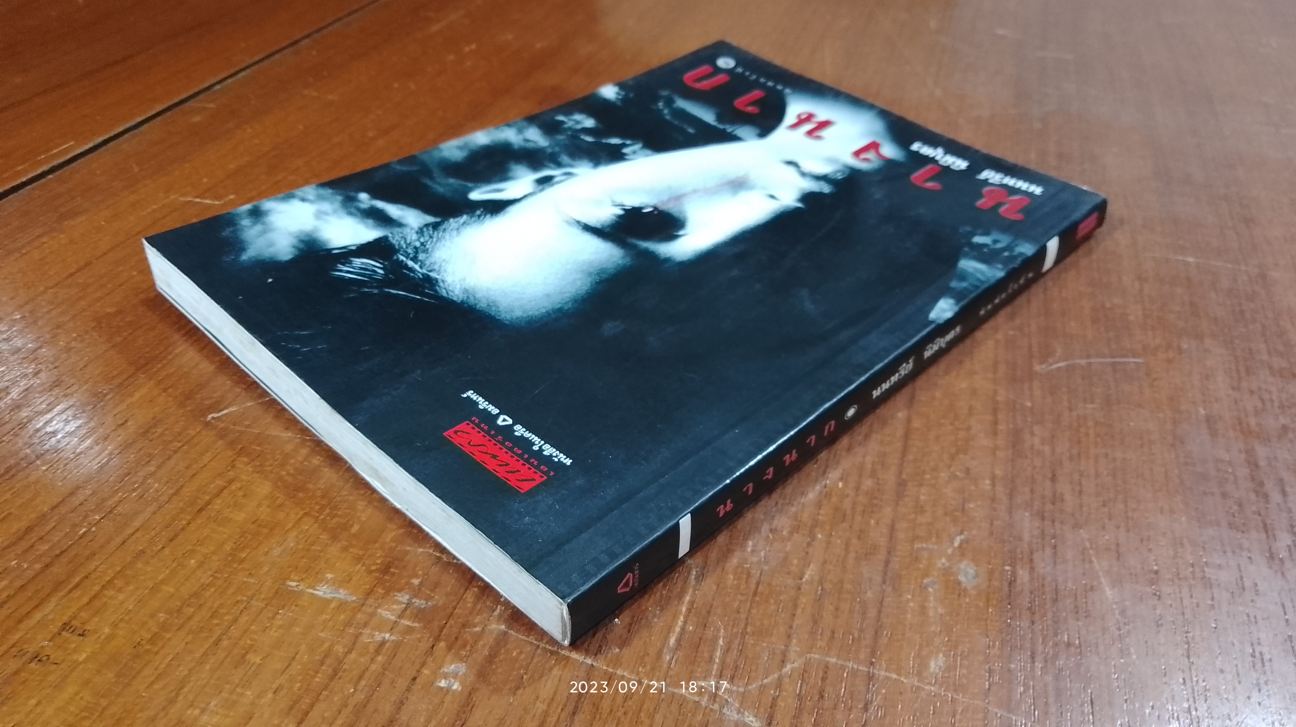 นางนาก / นนทรีย์ นิมิบุตร (มีรอยโดนน้ำ)