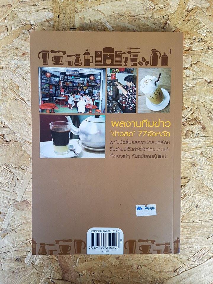 กาแฟเด็ด 77 จังหวัด / กองบรรณนาธิการข่าวสด