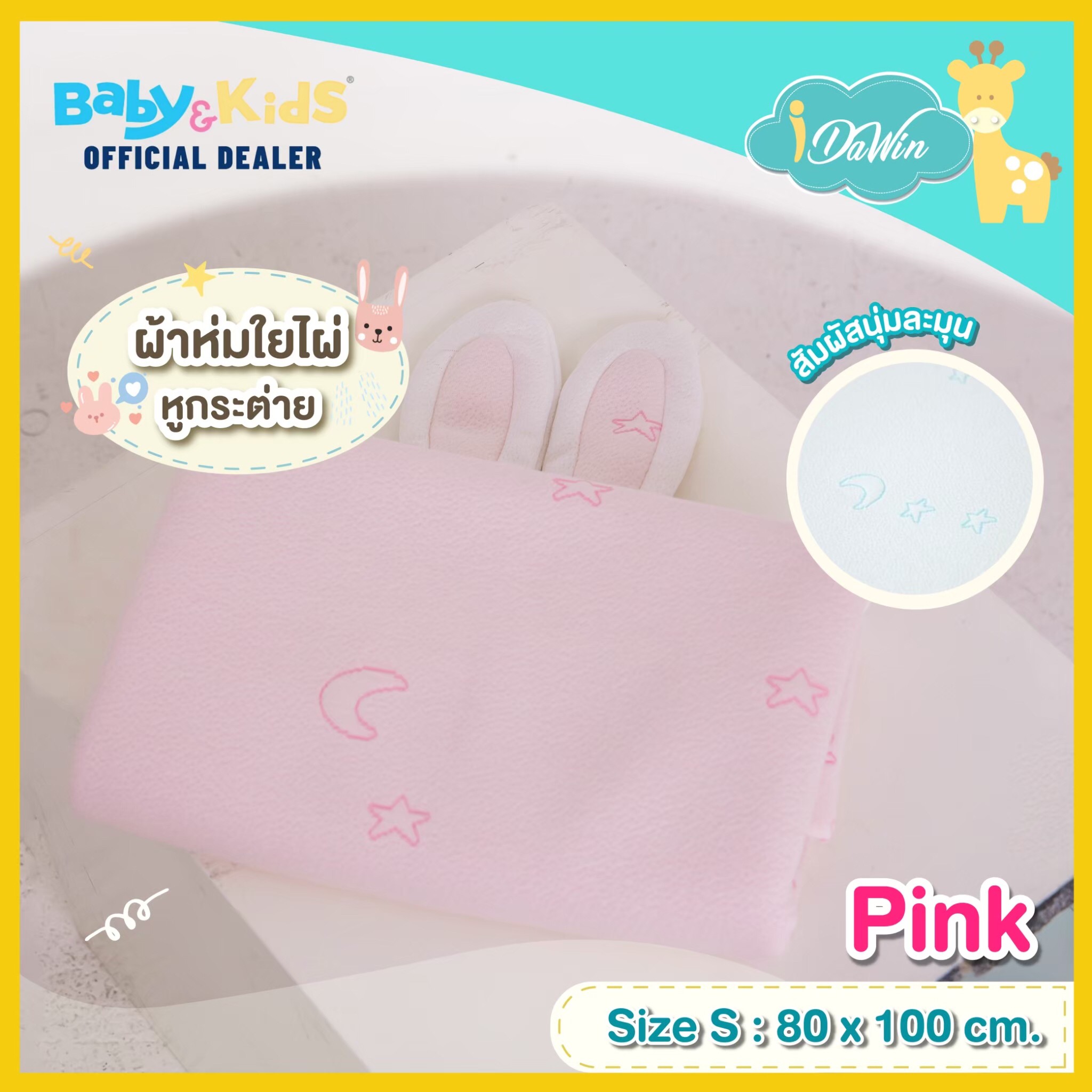 Idawin ผ้าห่มใยไผ่มีหูกระต่าย Size.S สีชมพู