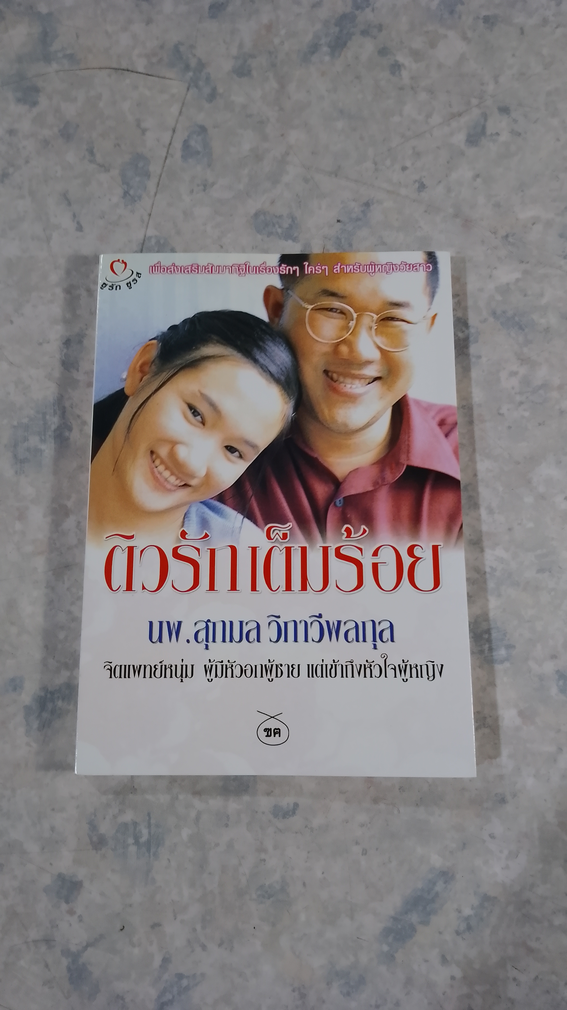 ติวรักเต็มร้อย / นพ.สุกมล วิกาวีพลกุล