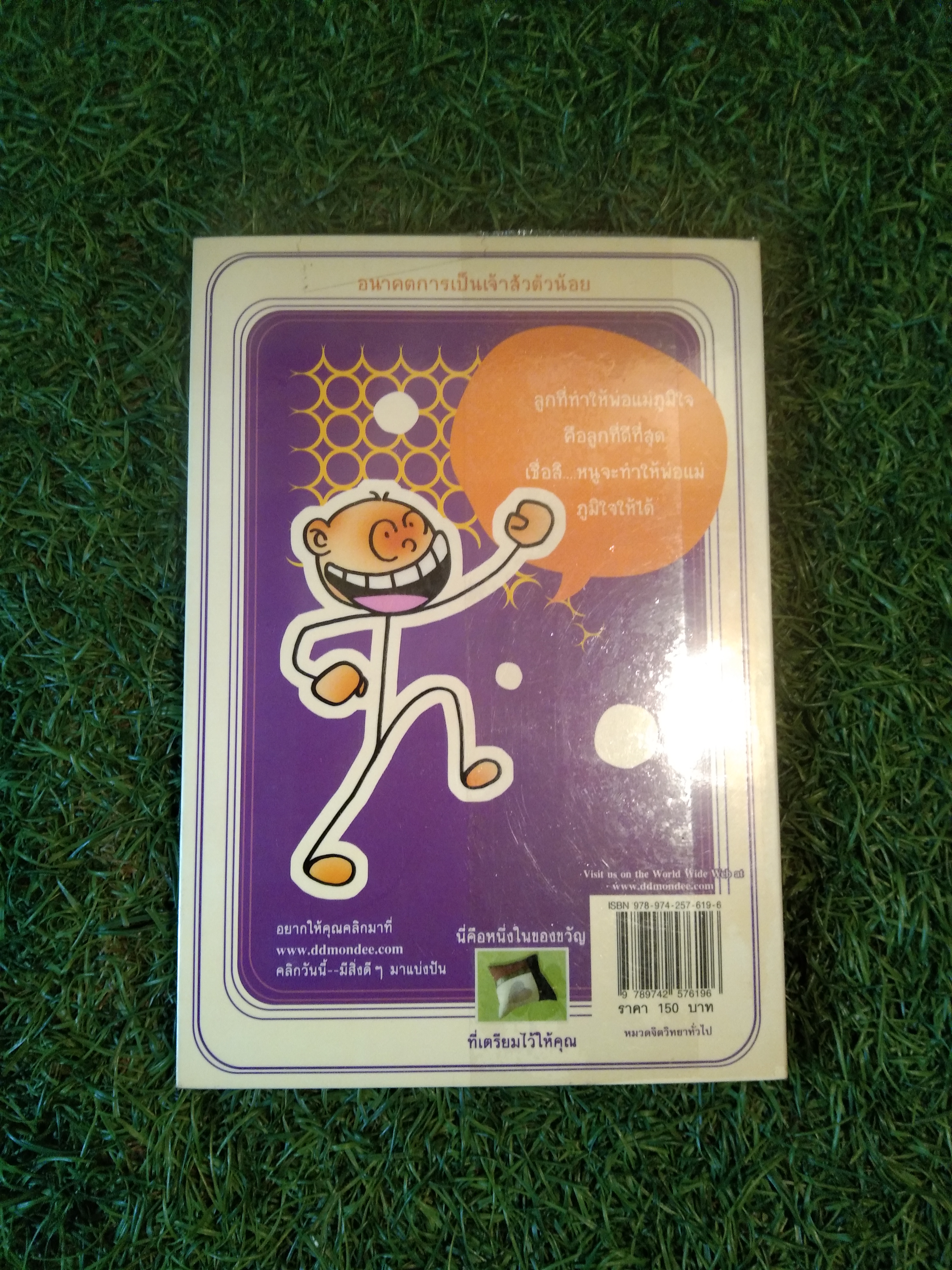 สอนลูก ให้เป็นเจ้าสัว / จรรยาพร เจริญไทย