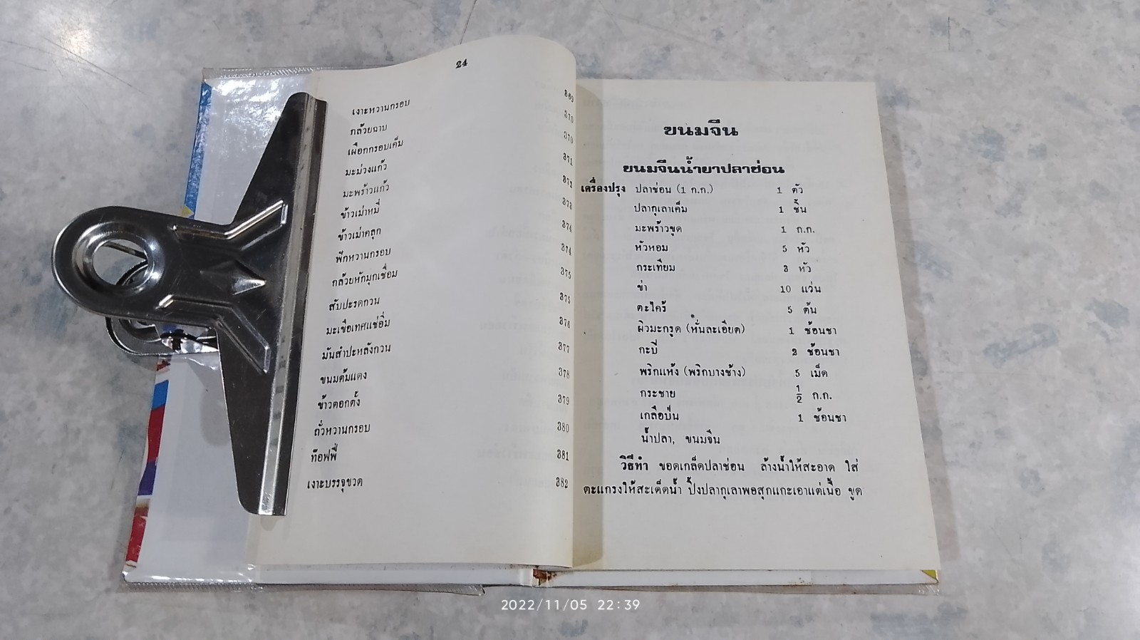 ตำรากับข้าวคาวหวาน 700 ชนิด / วัชรีพันธ์ พิศนาคะ