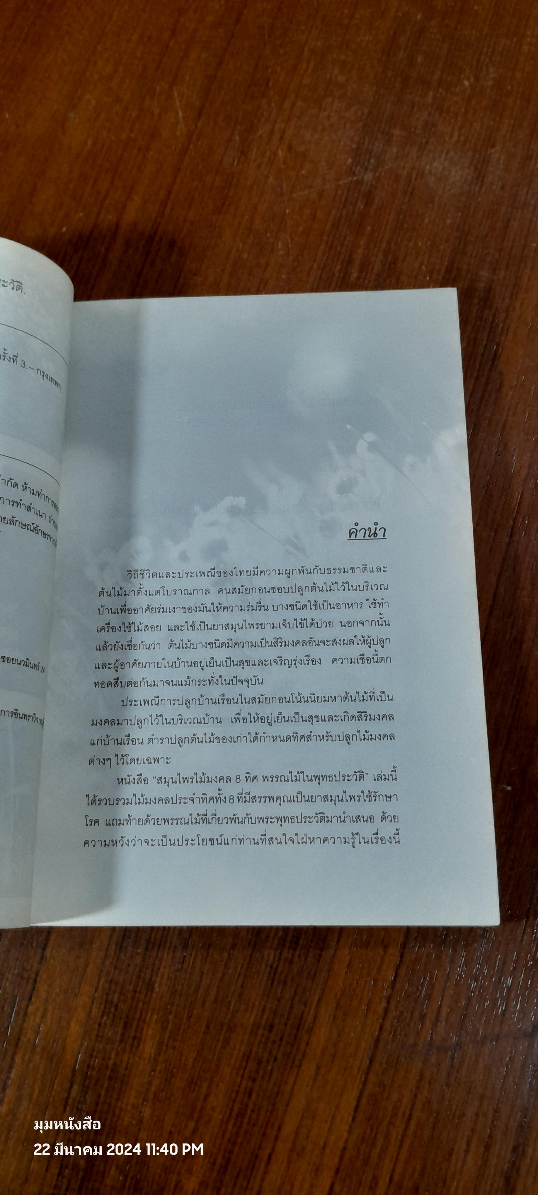 สมุนไพรไม้มงคล ๘ ทิศ พรรณไม้ในพุทธประวัติ