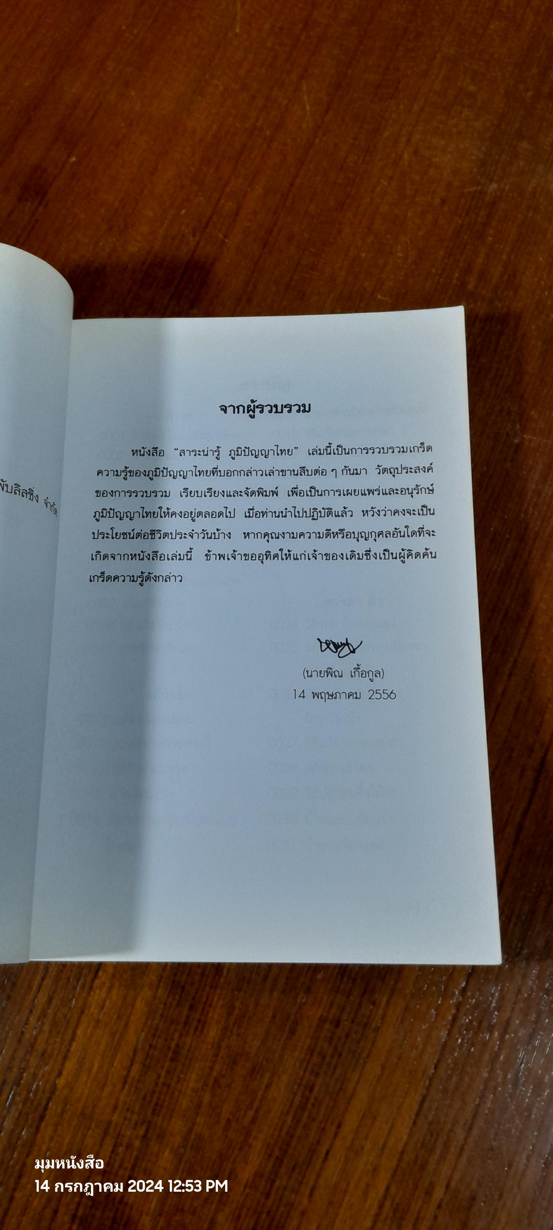 สาระน่ารู้ ภูมิปัญญาไทย / พิณ เกื้อกูล