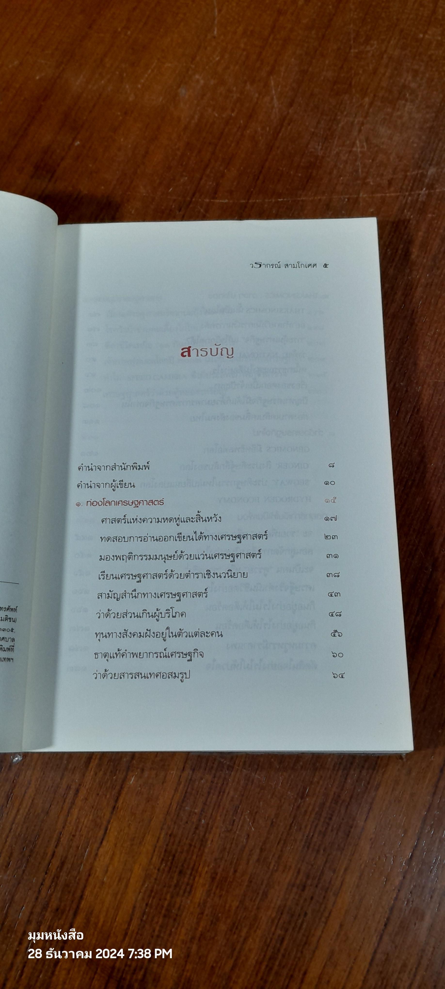 ขาดทุนคือกำไร (โลกนี้ไม่มีอะไรฟรี ภาค ๔) / วรากรณ์ สามโกเศศ