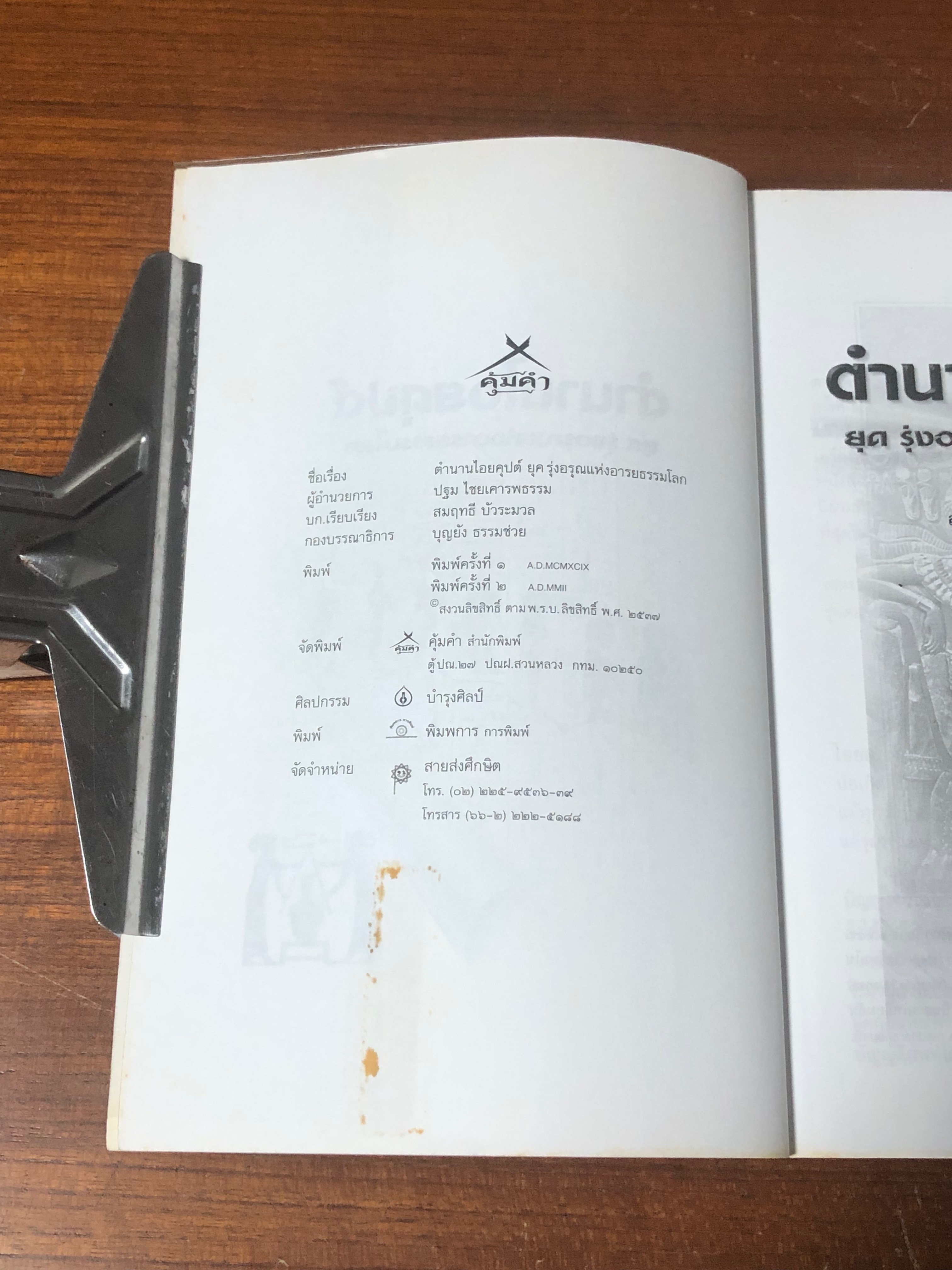 ตำนานไอยคุปต์ ยุค รุ่งอรุณแห่งอารยธรรมโลก / สมฤทธี บัวระมวล