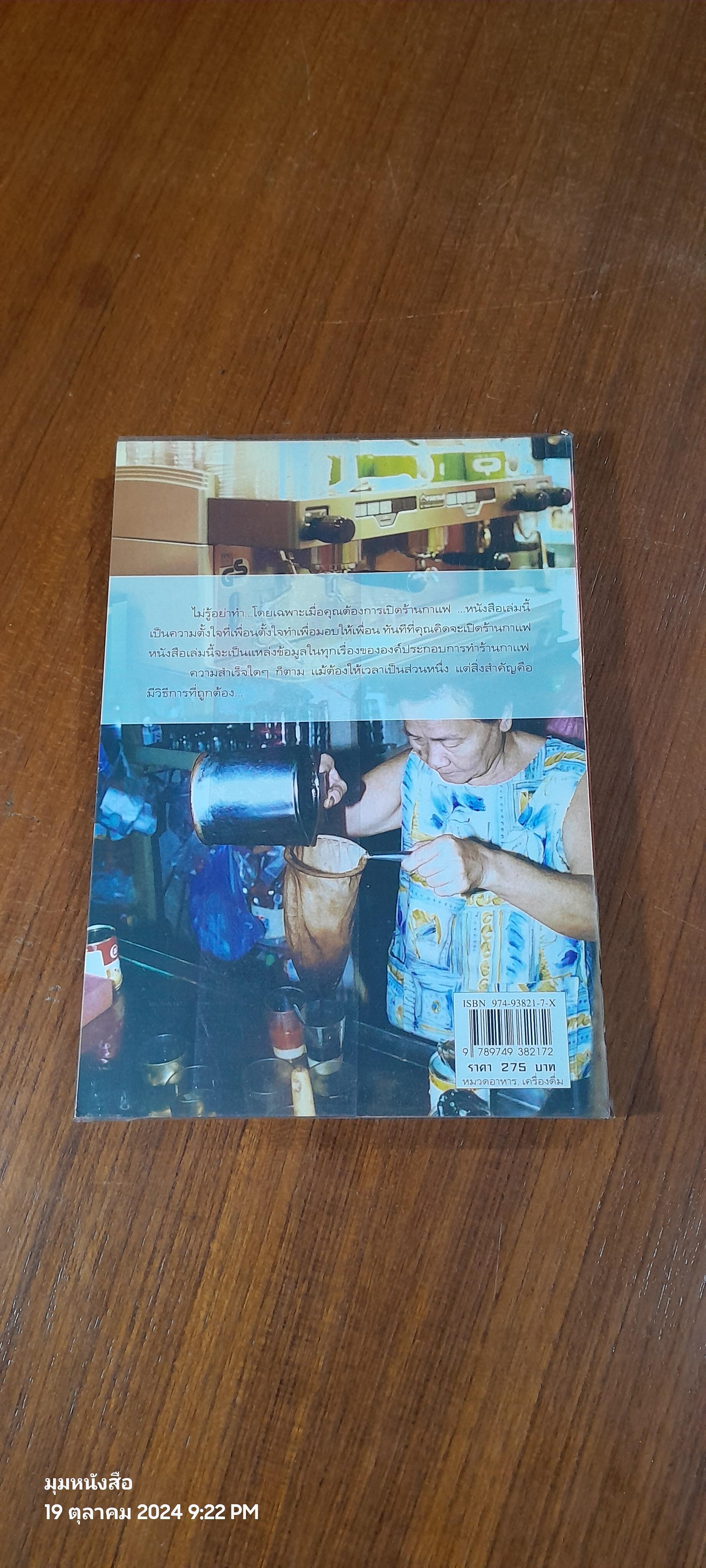 ร้านกาแฟ ธุรกิจของคนมีฝัน : สุนทรียธุรกิจสไตล์ 2