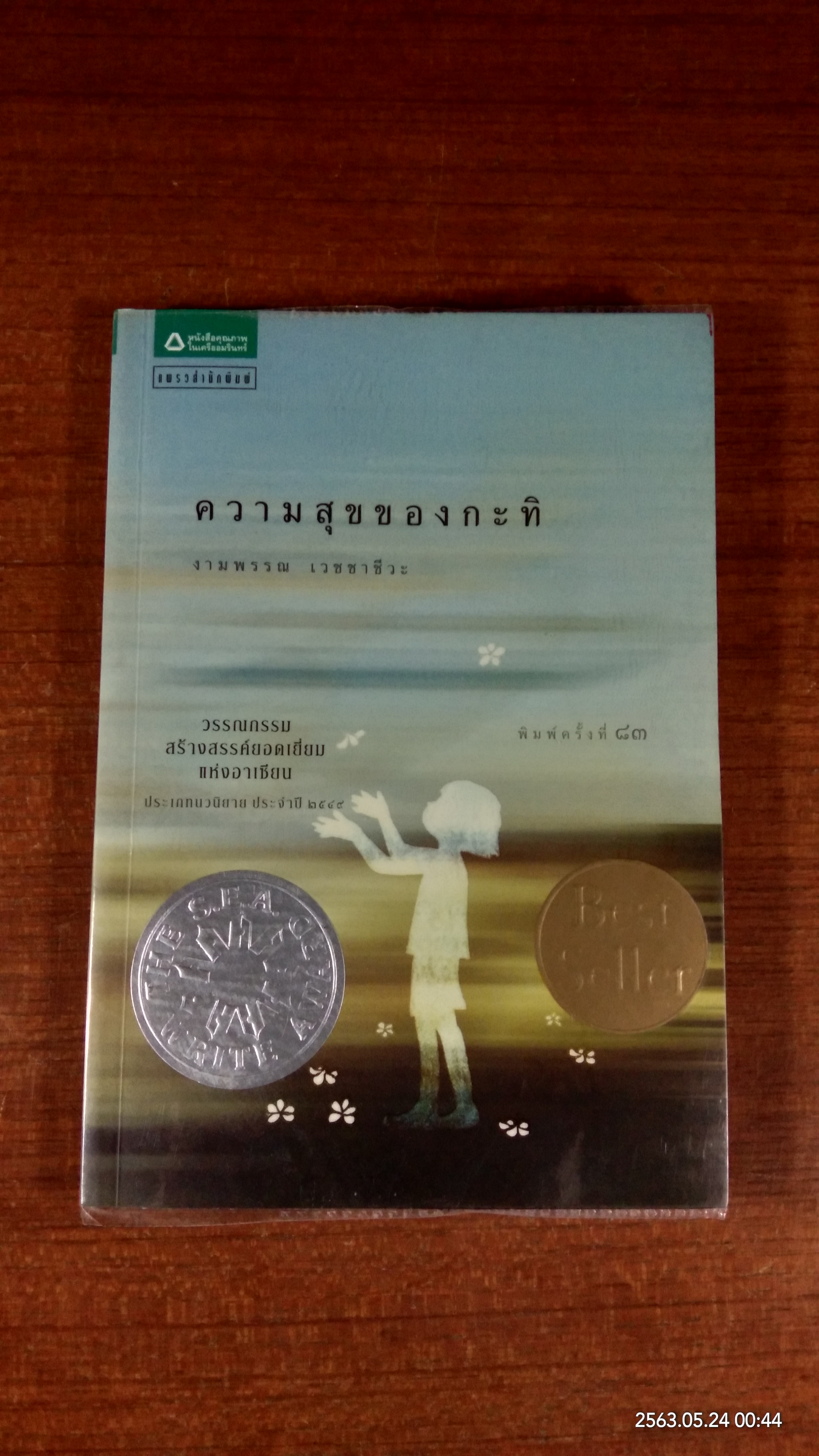 ความสุขของกะทิ / งามพรรณ เวชชาชีวะ