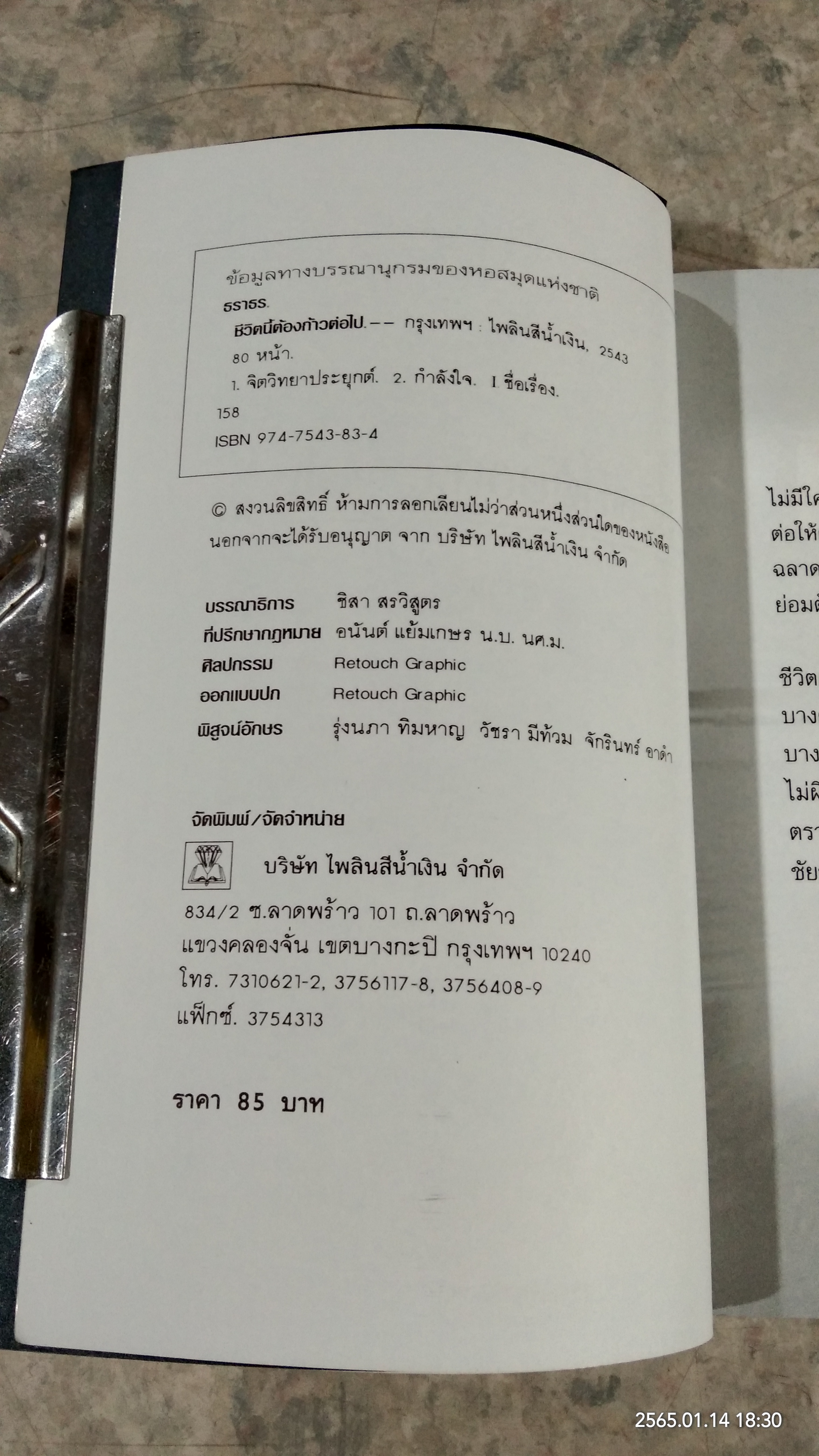 ชีวิตนี้ต้องก้าวต่อไป / ธราธร