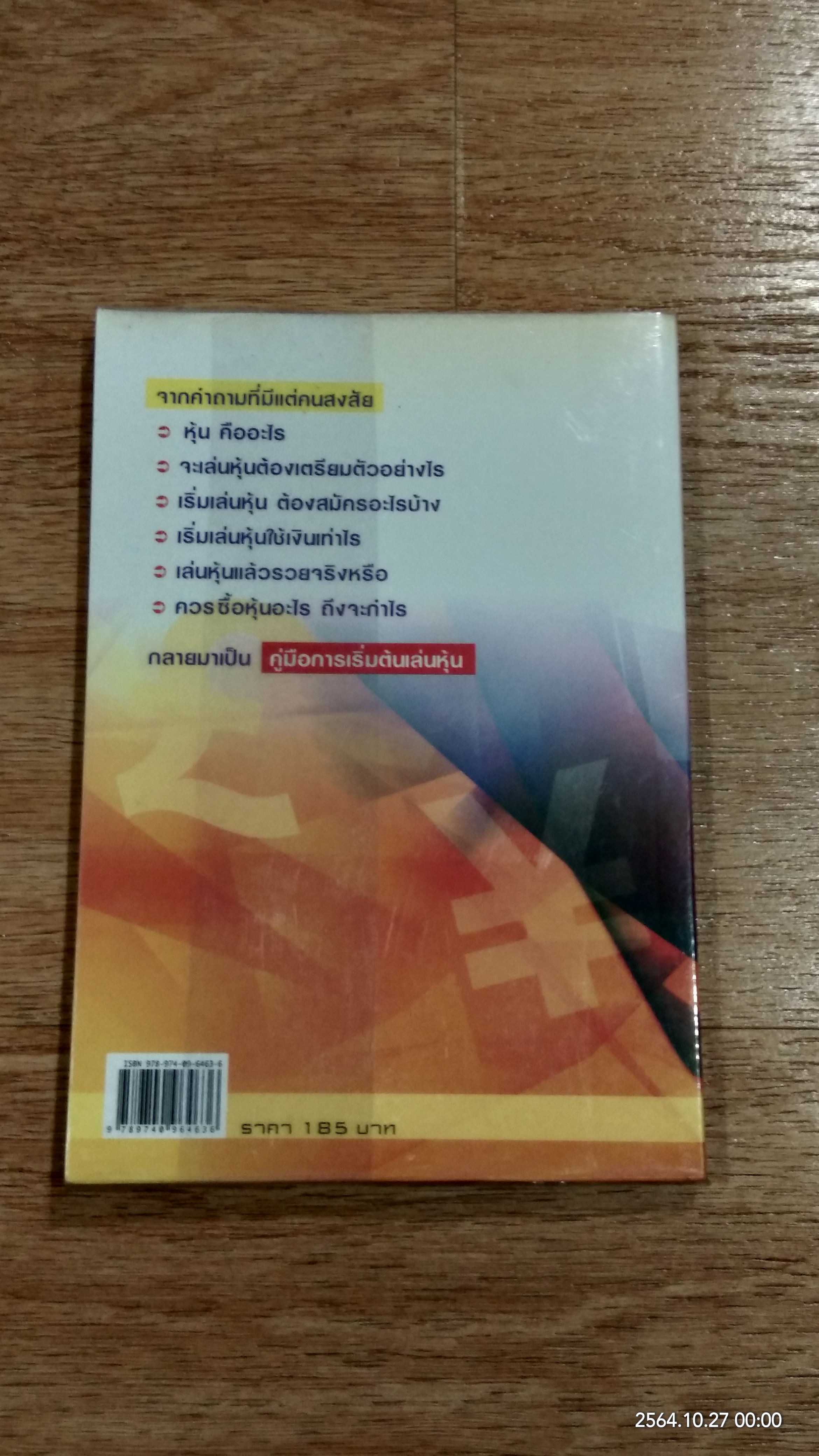 คู่มือการเริ่มต้นเล่นหุ้น / Stock-thai