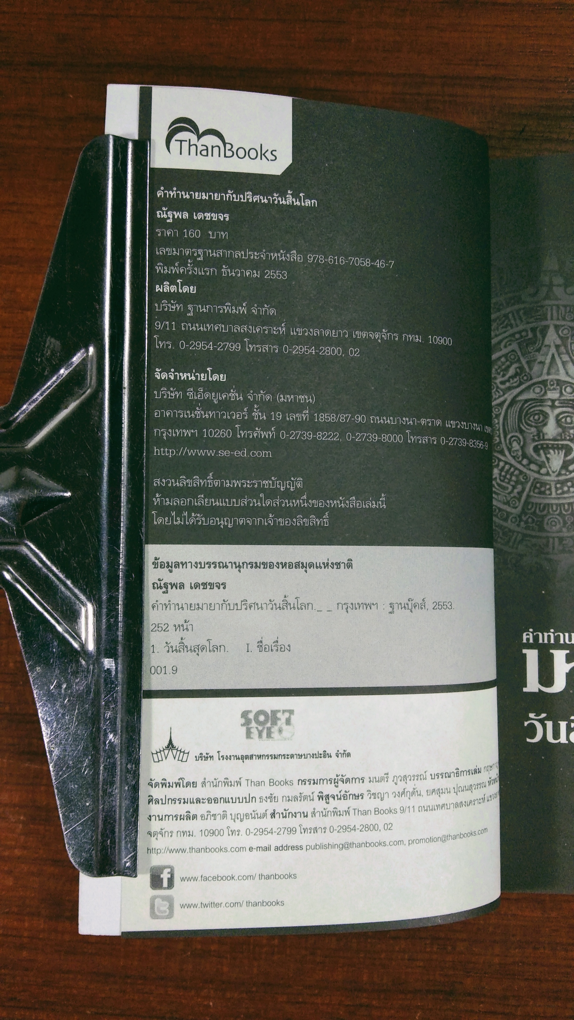 คำทำนาย มายา กับปริศนา วันสิ้นโลก / ณัฐพล เดชขจร