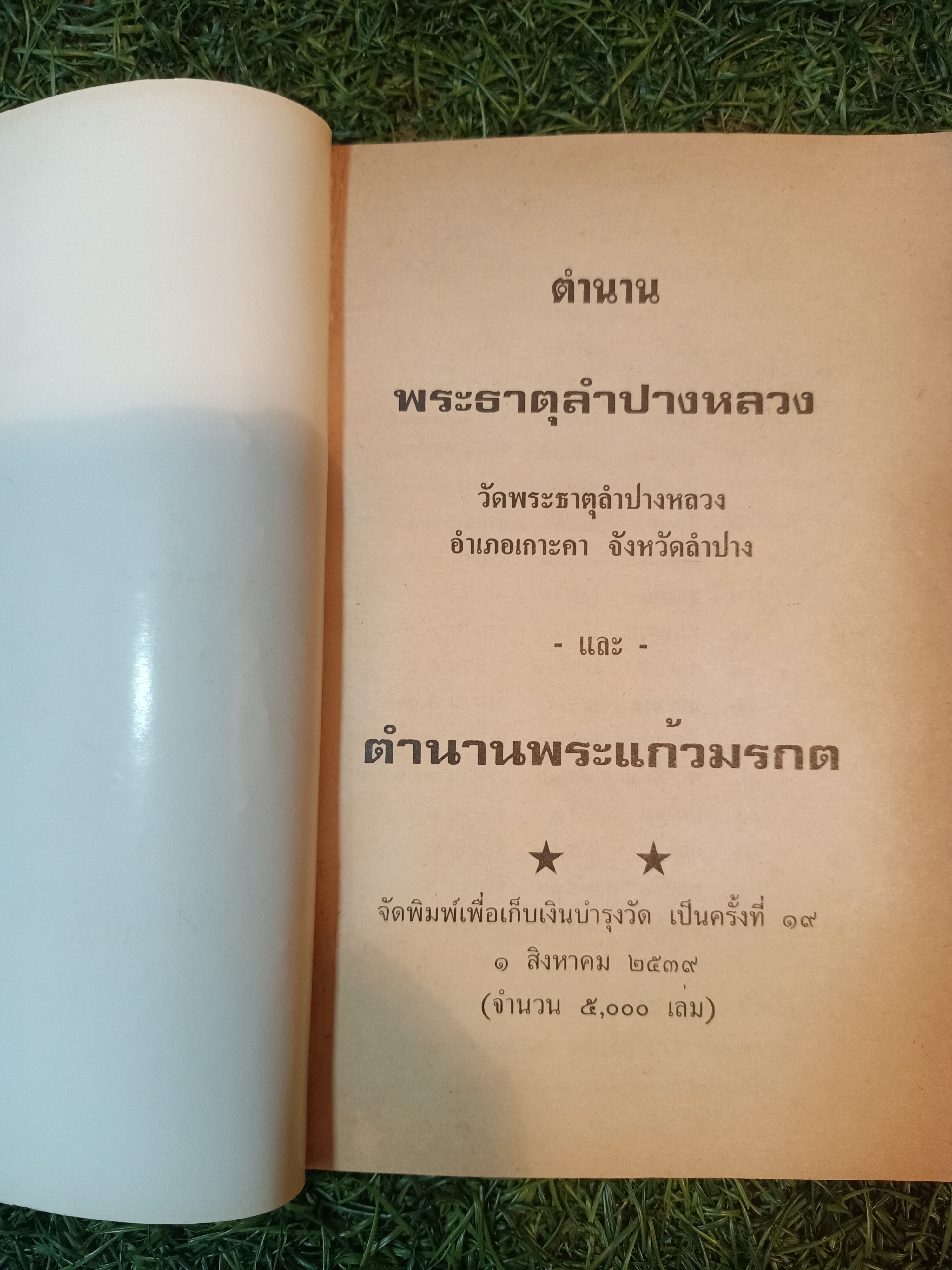 ตำนานพระธาตุลำปางหลวง ตำนานพระแก้วมรกต ตำนานเจ้าเจ็ดตน(หนังสือมีรอยแม็ค ตามรูปที่ถ่ายค่ะ)