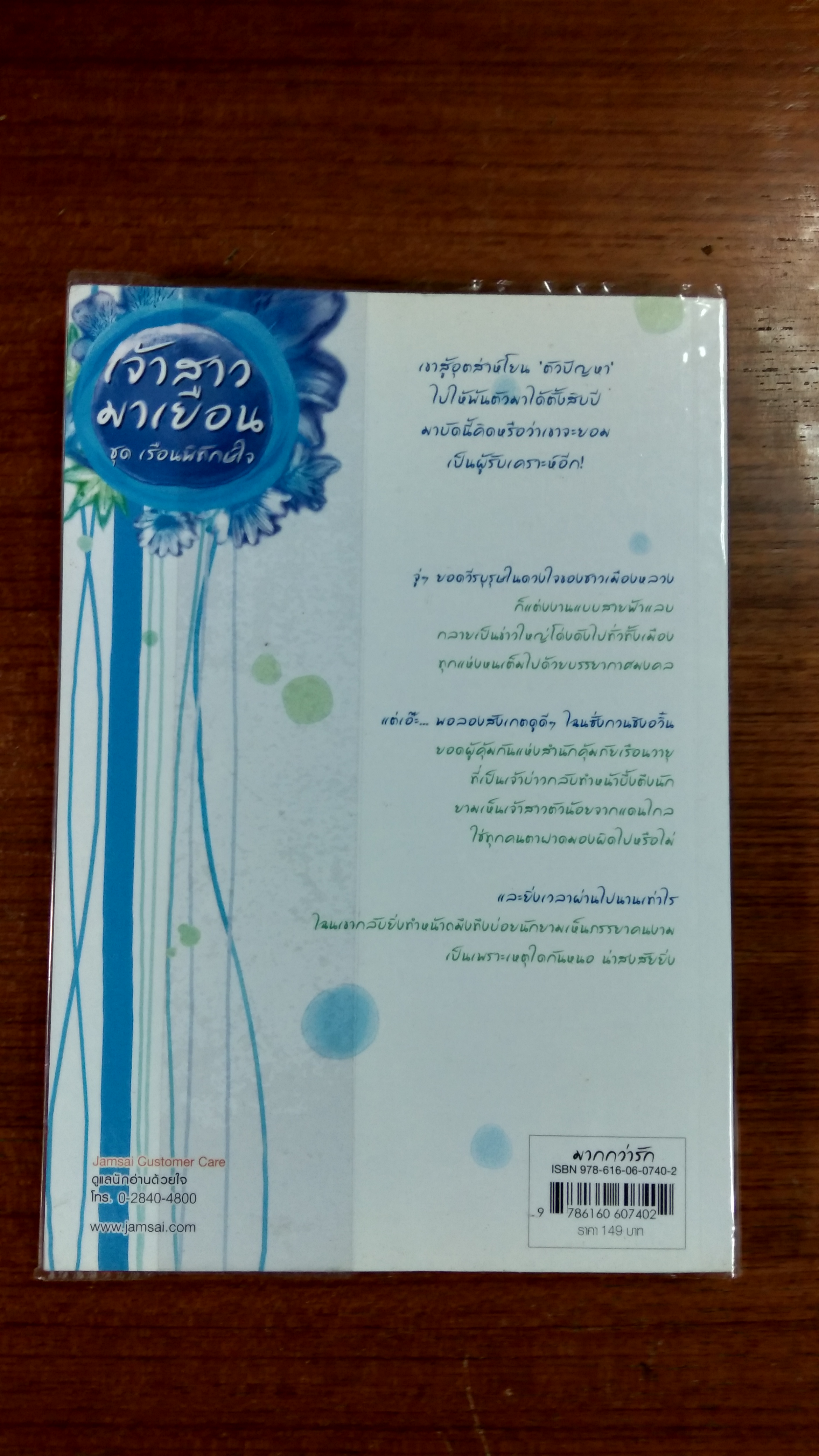 เจ้าสาวมาเยือน / เตี่ยนชิน