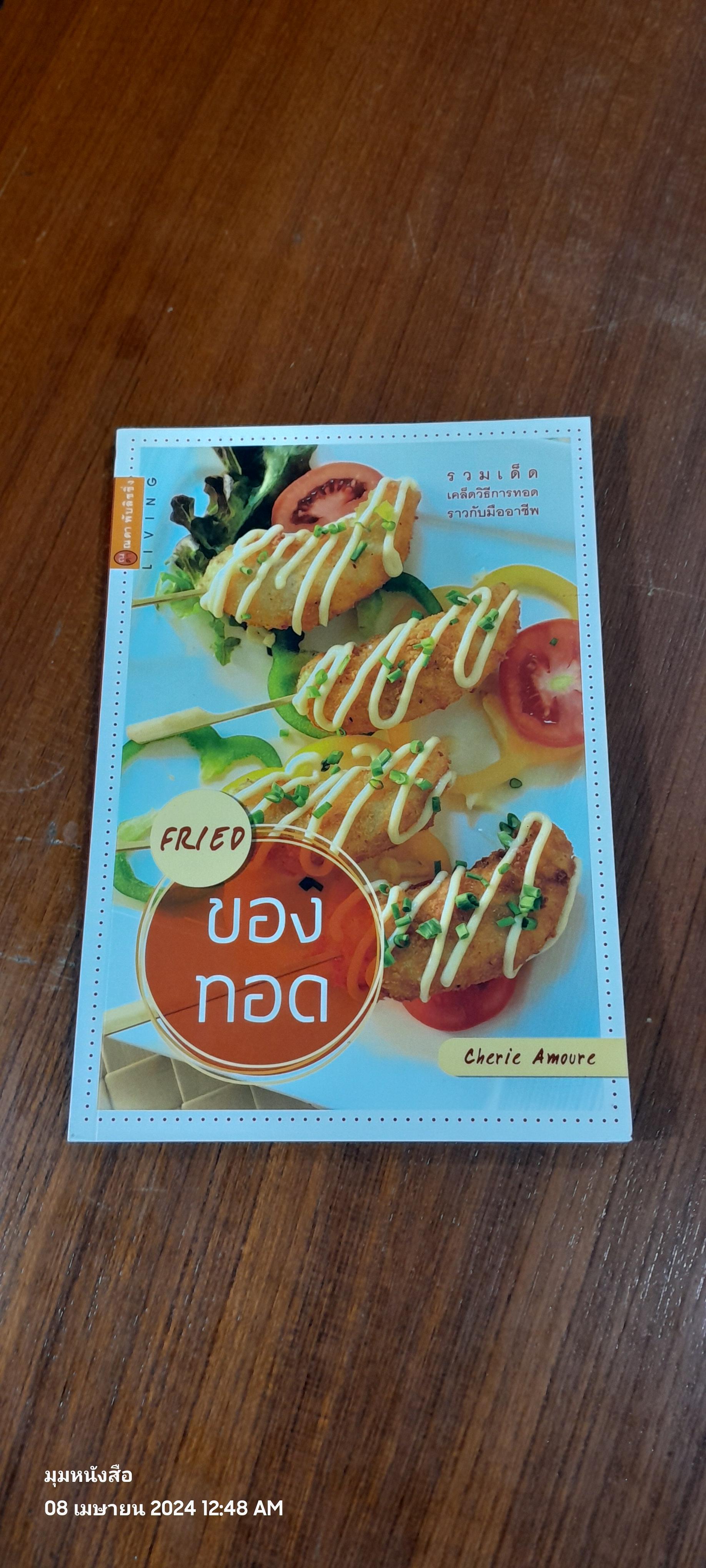 เมนูของทอด / Cherie Amoure