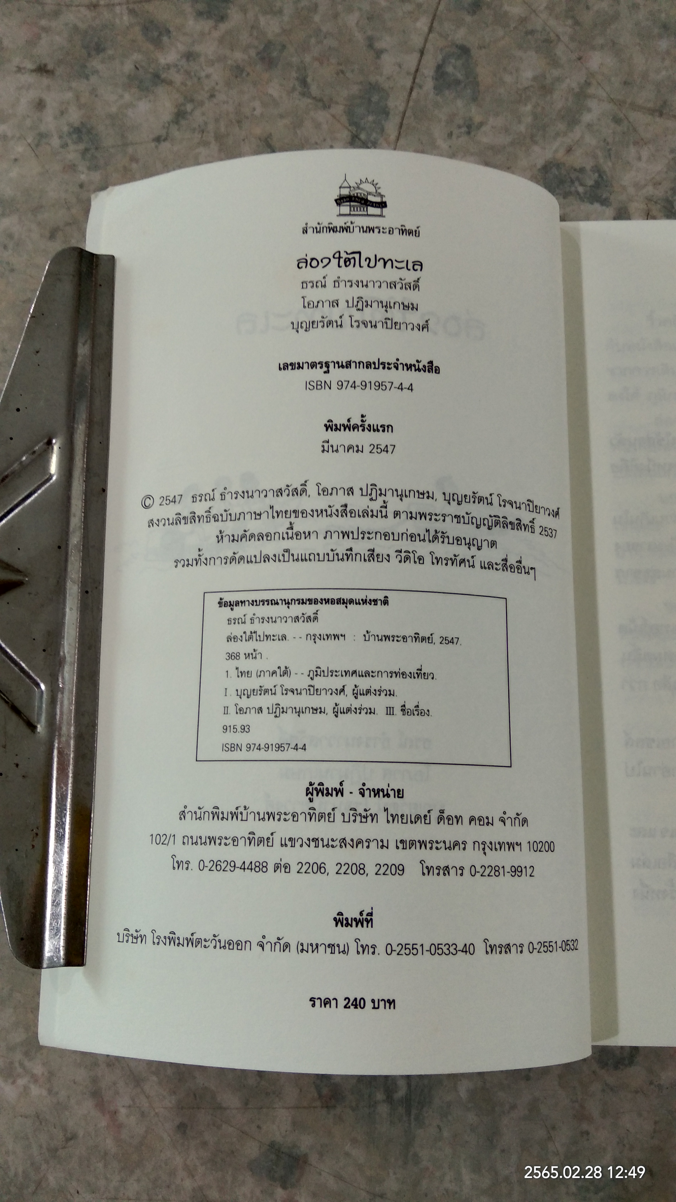 ล่องใต้ไปทะเล / ธรณ์ ธำรงนาวาสวัสดิ์