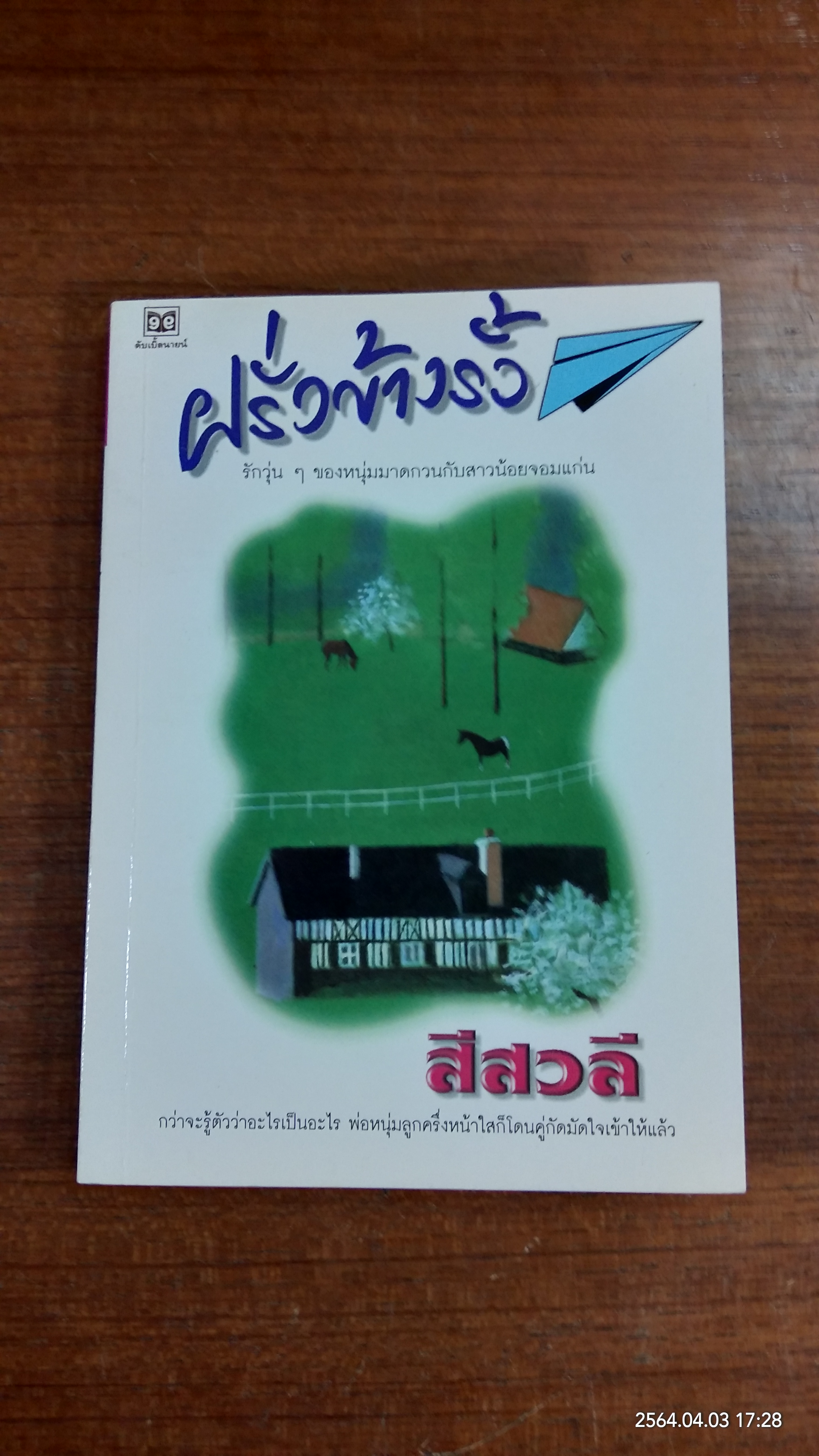 ฝรั่งข้างรั้ว / สีสวดี