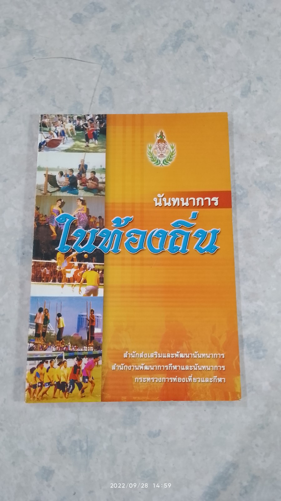 นันทนาการในท้องถิ่น / ธงชัย พงศวลีรัตน์