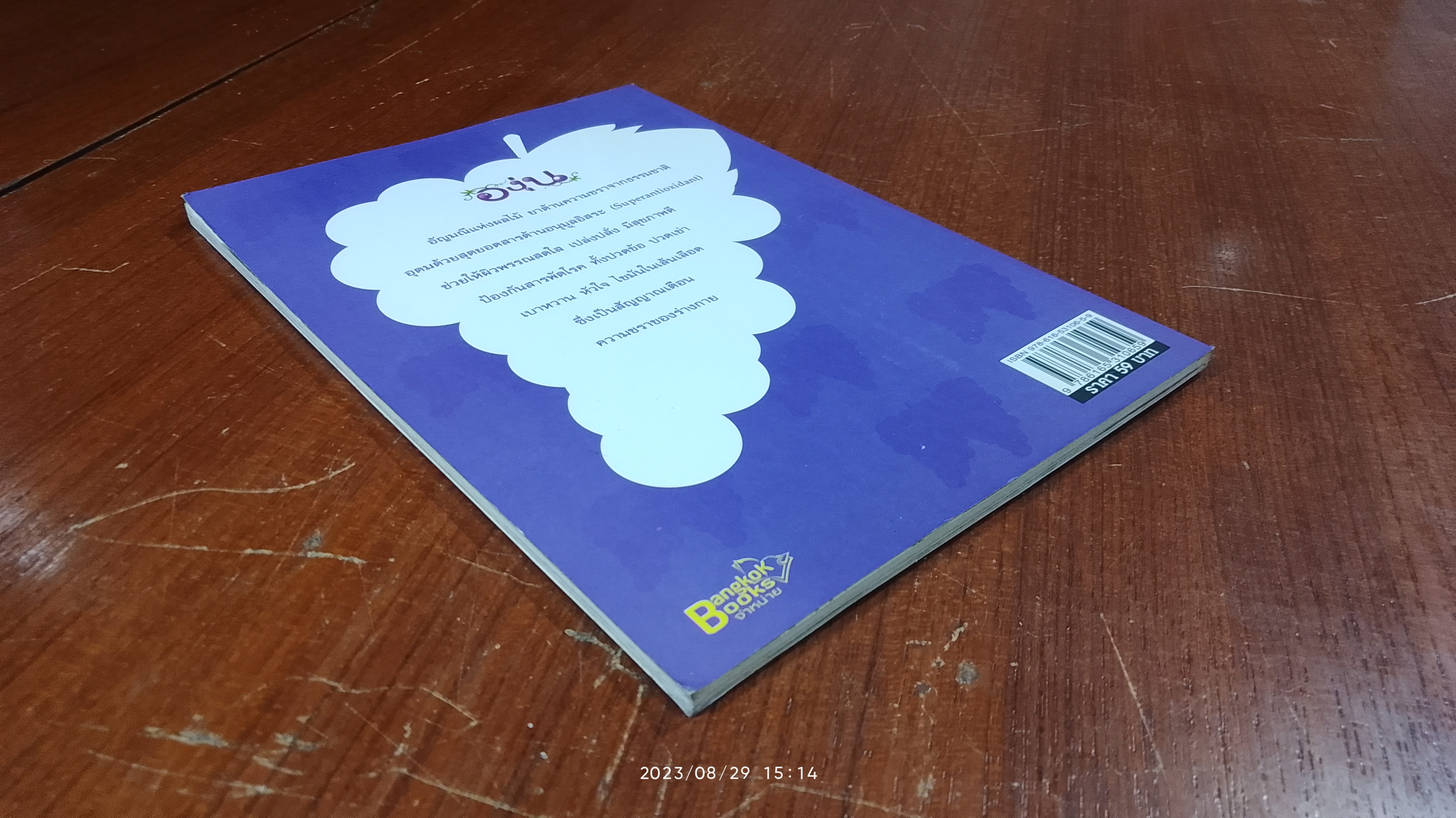 องุ่นชะลอวัยชรา / น.พ.ปัญญา ไพศาลอนันต์