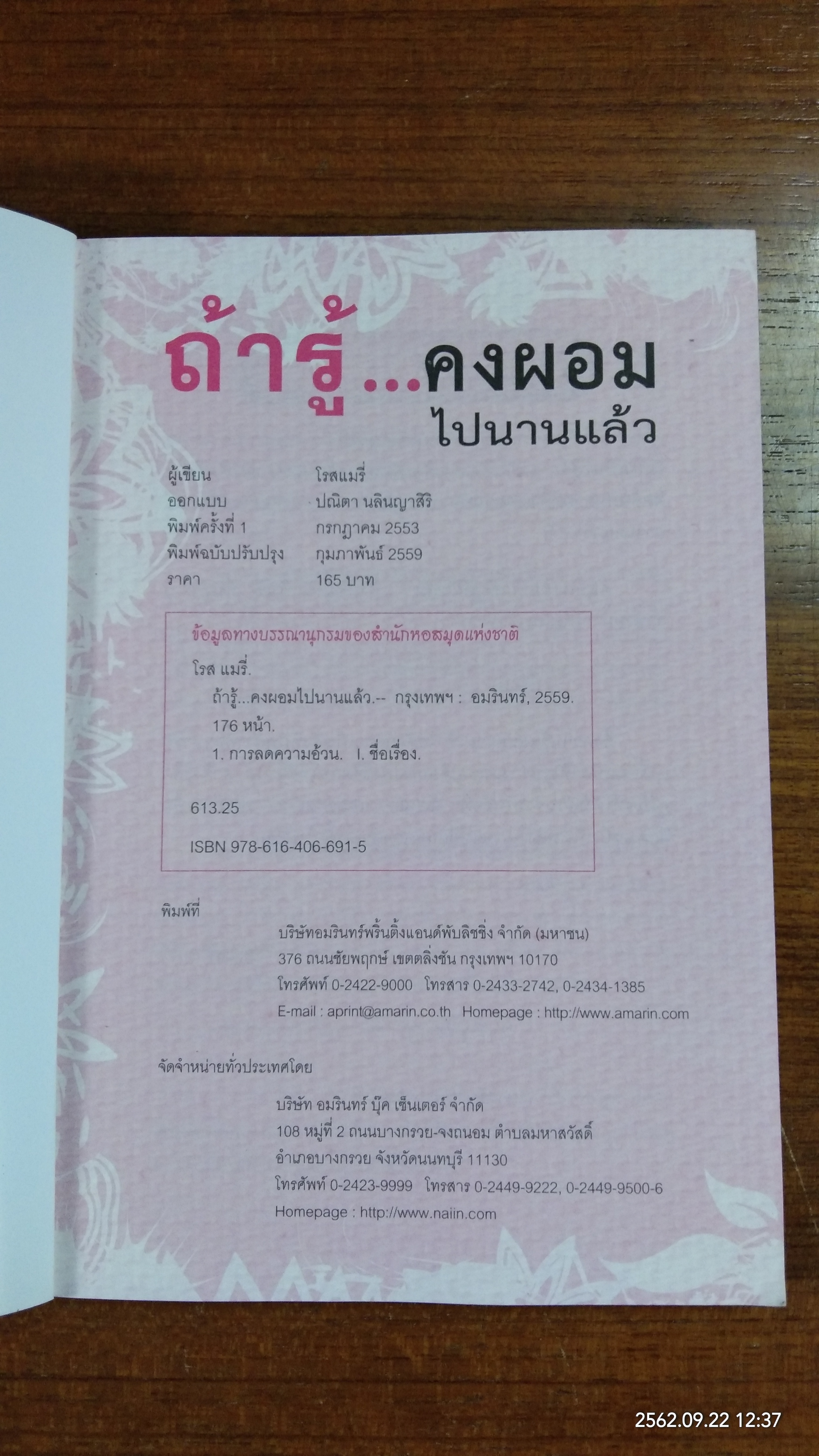 ถ้ารู้...คงผอมไปนานแล้ว / โรสแมรี่