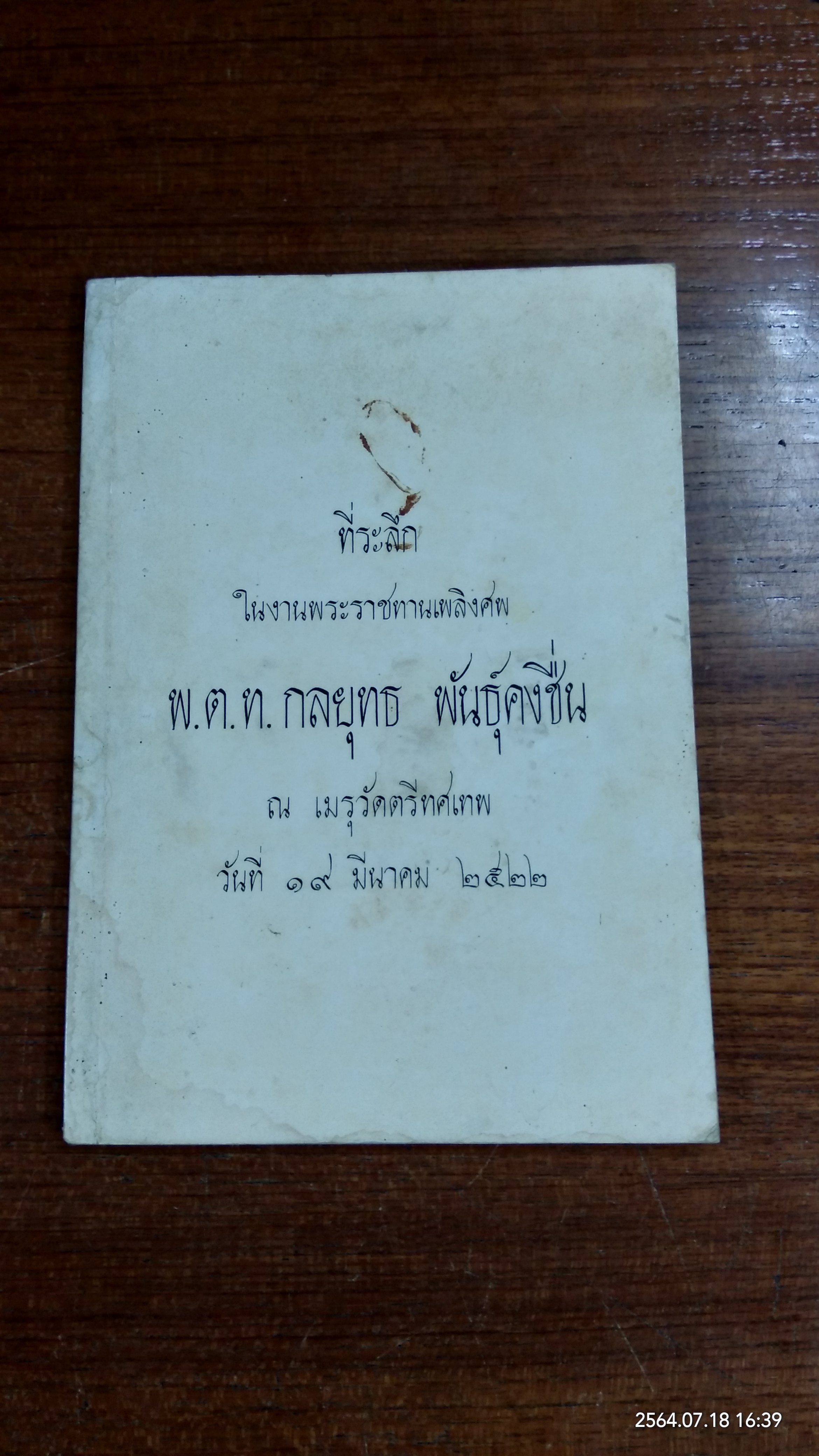 อนุสรณ์ในงานพระราชทานเพลิงศพ พ.ต.ท. กลยุทธ พันธุ์คงชื่น