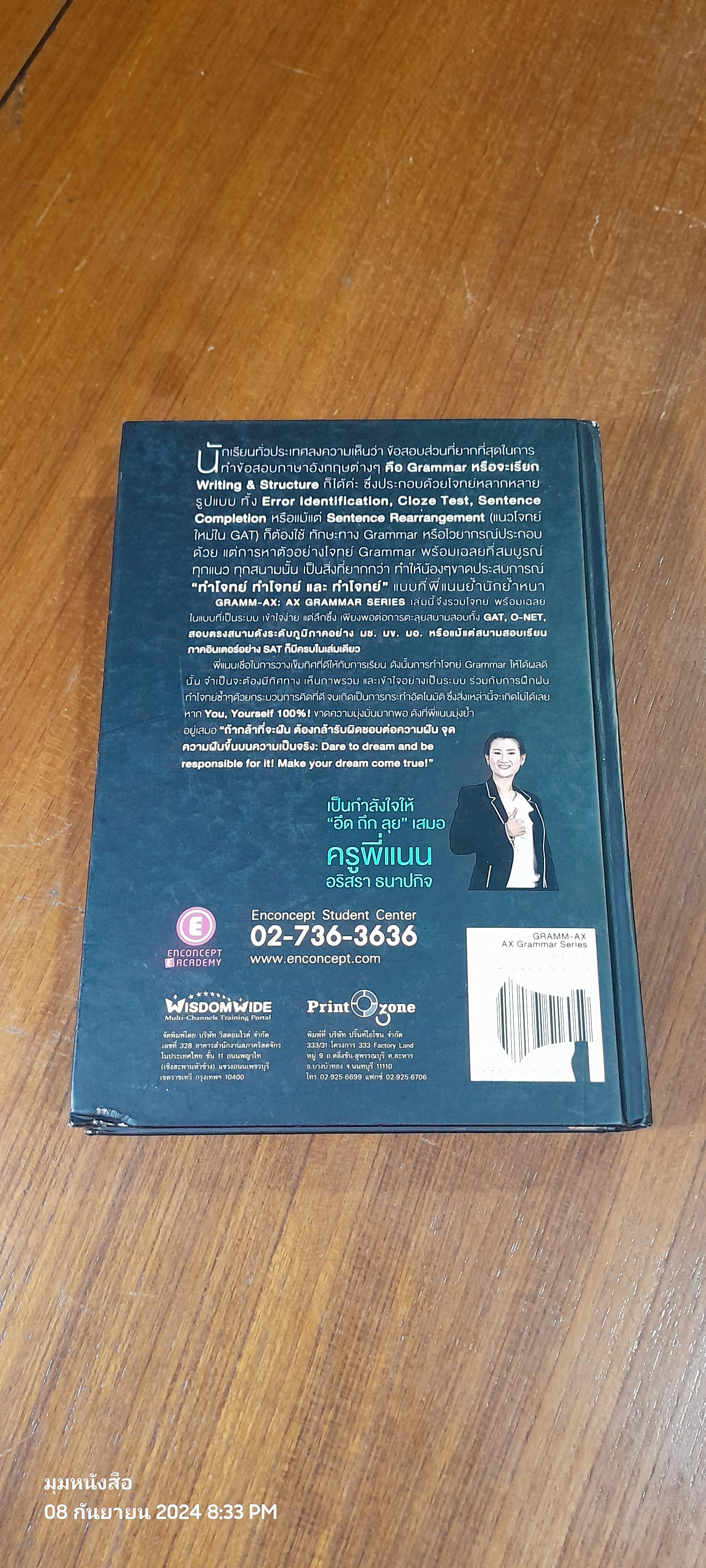 หนังสือวิเคราะห์ข้อสอบไวยากรณ์ภาษาอังกฤษ จากข้อสอบ Admission, สอบตรง มช. มข. มอ. และ SAT / ครูพี่แนน