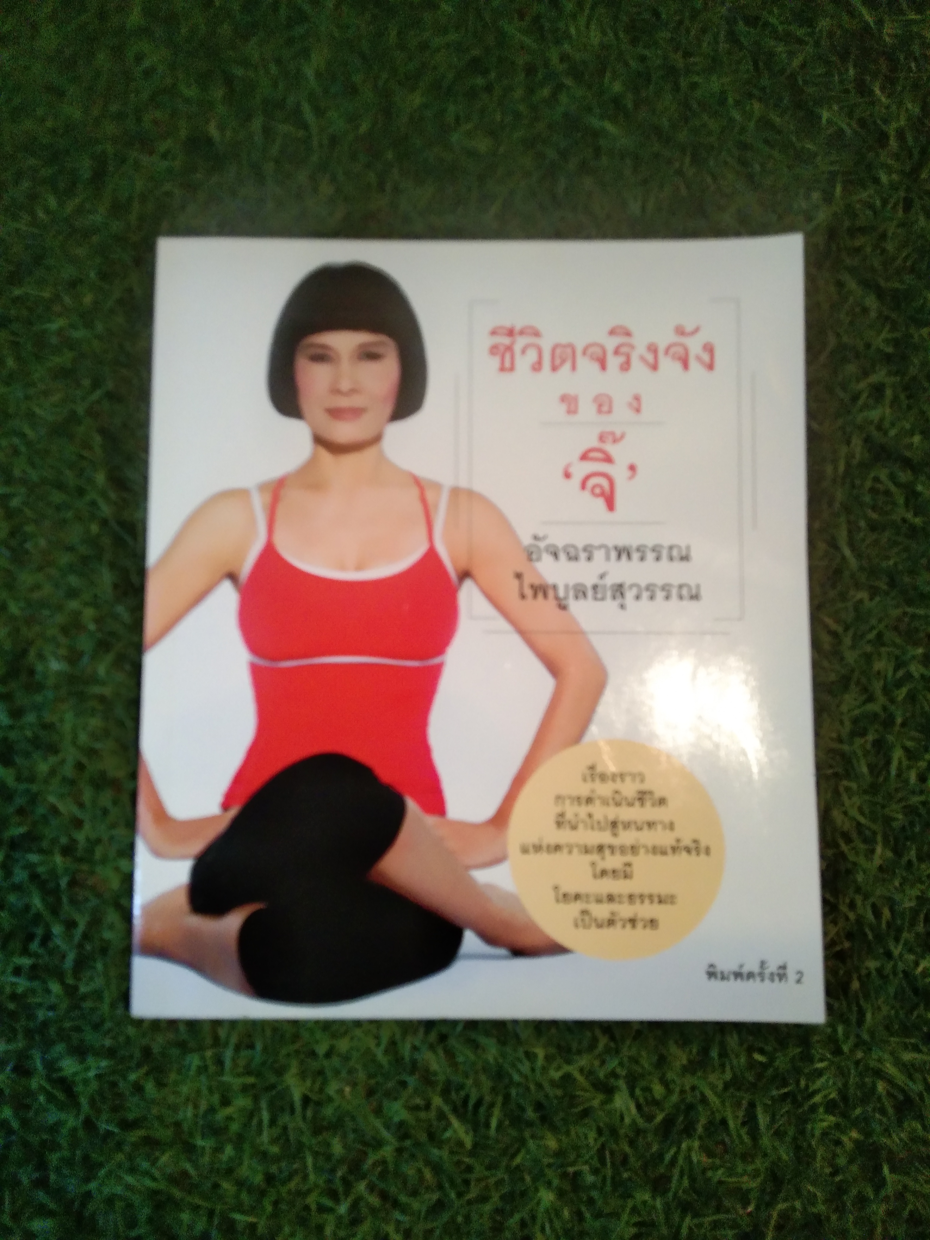 ชีวิตจริงจัง ของ 'จิ๊' / อัจฉราพรรณ ไพบูลย์สุวรรณ (สภาพไม่สมบูรณ์)