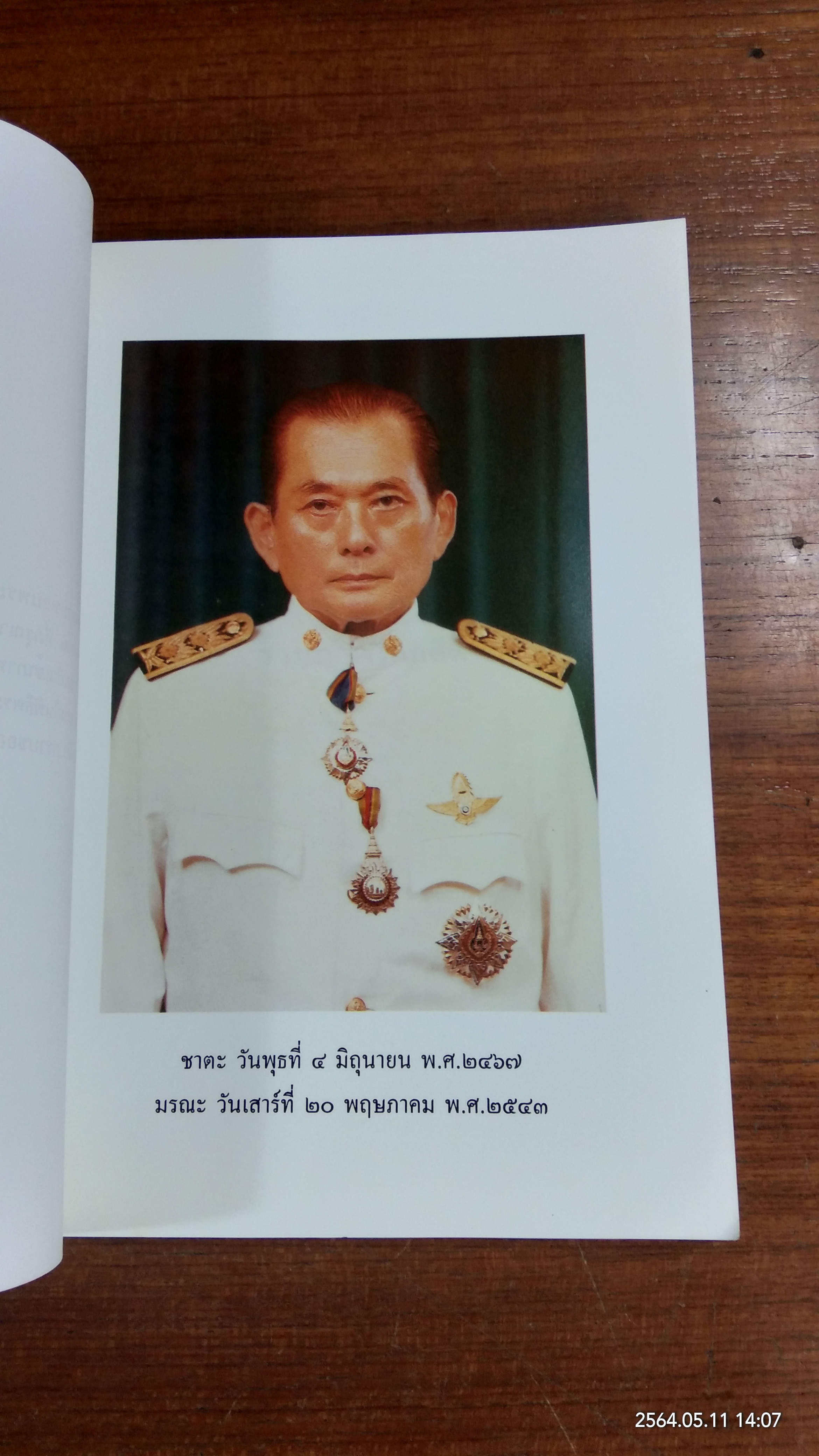 อนุสรณ์ในงานพระราชทานเพลิงศพ นายพยนต์(ชวน) พงษ์สุวรรณ