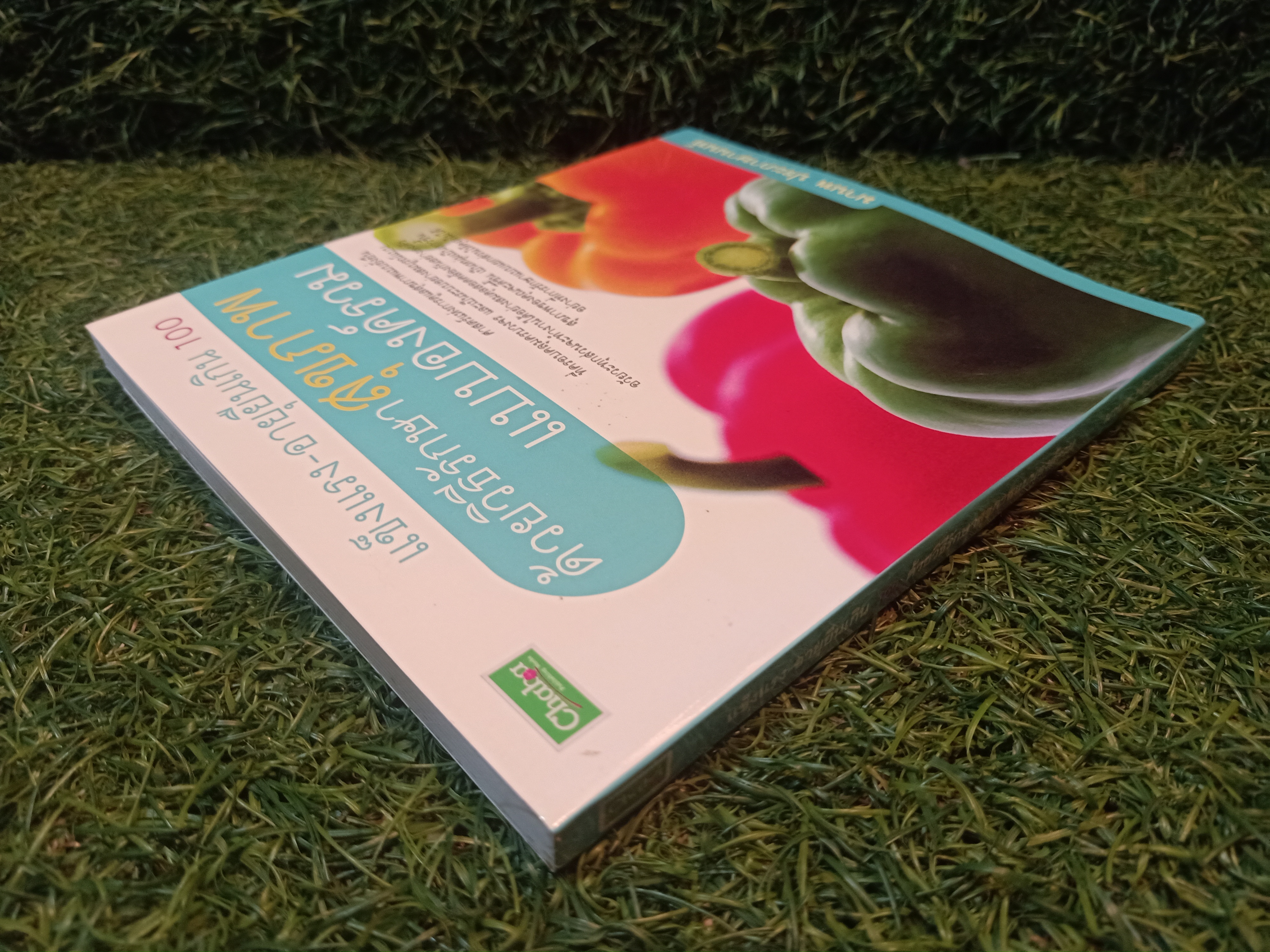 แข็งแรง-อายุเกิน100 ด้วยวิธีรักษาสุขภาพ แบบองค์รวม / มานพ ประภาษานนท์