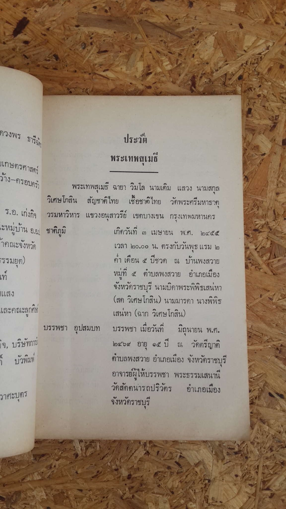 อนุสรณ์ในงานพระราชทานเพลิงศพ พระเดชพระคุณท่านเจ้าคุณ พระเทพสุเมธี (วิมโล แสวง วิเศษโกสิน)