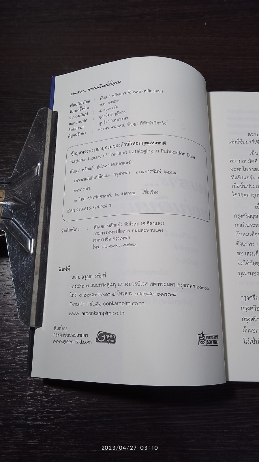 เพราะ...แผ่นดินนี้มีคุณ / ศิลาแลง
