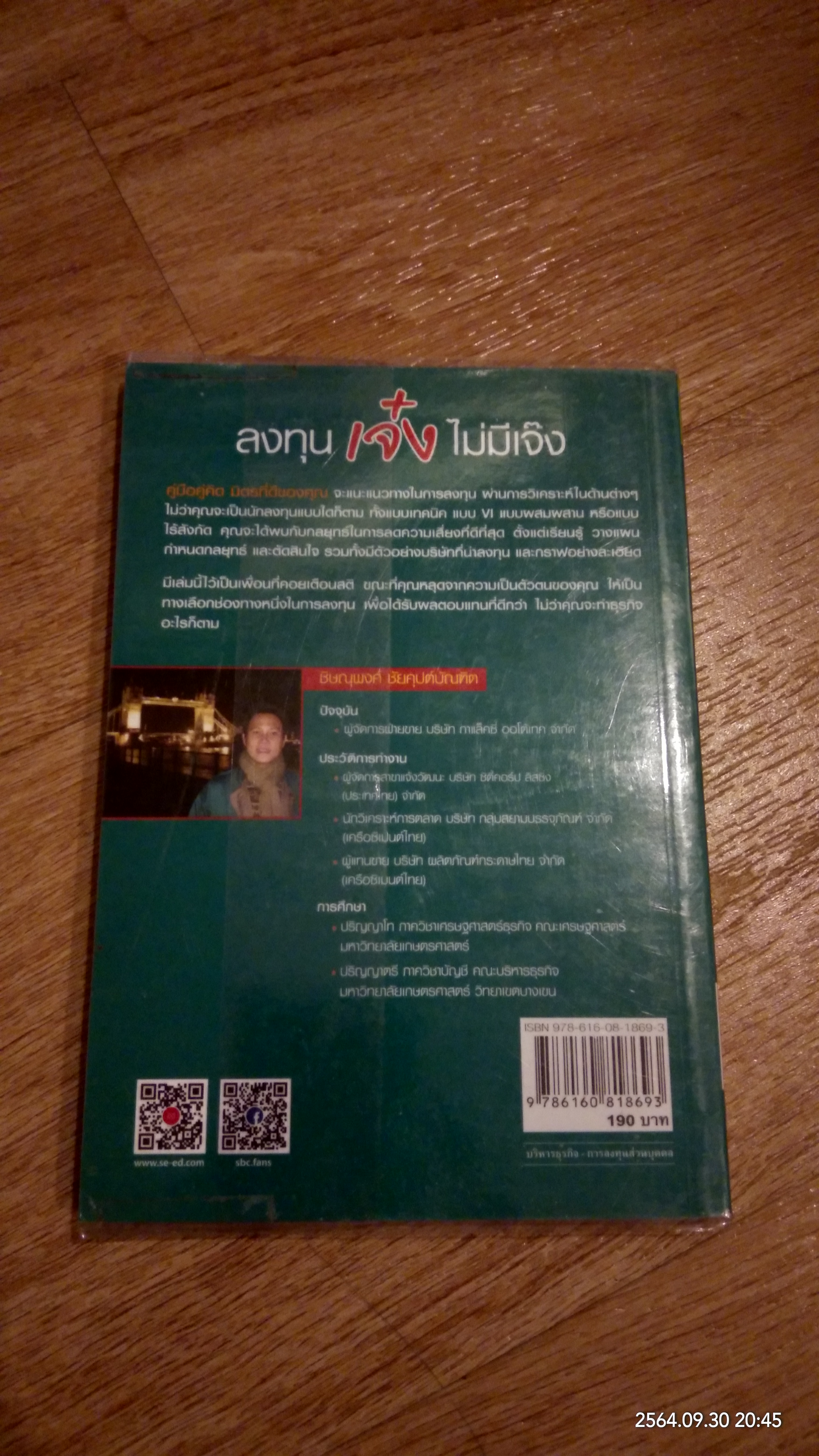 ลงทุนเจ๋ง ไม่มีเจ็ง / ชิษณุพงศ์ ชัยคุปต์บัณฑิต