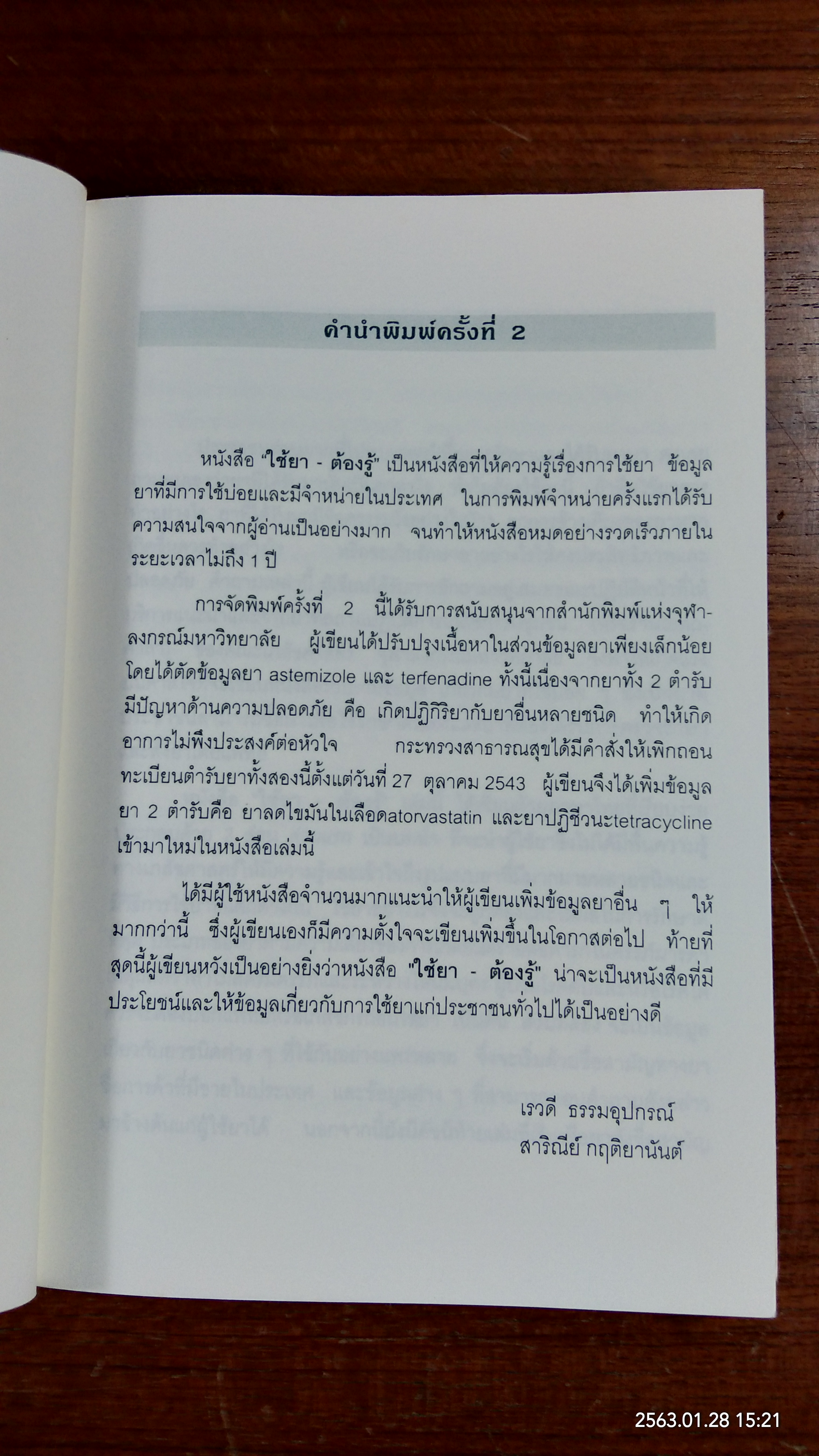 ใช้ยา - ต้องรู้ / เรวดี ธรรมอุปกรณ์