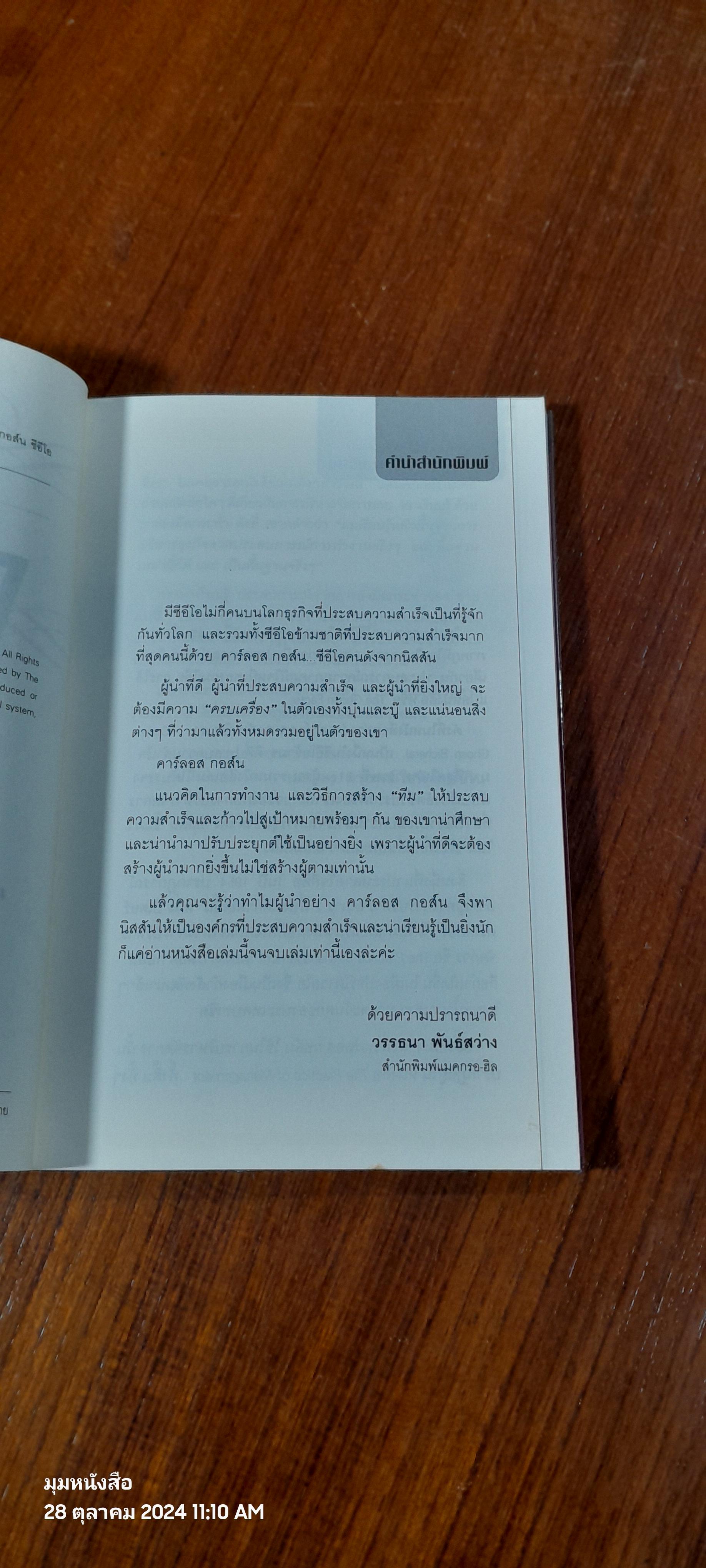อัจฉริยะแห่งผู้นำ / Miguel Rivas-Micoud
